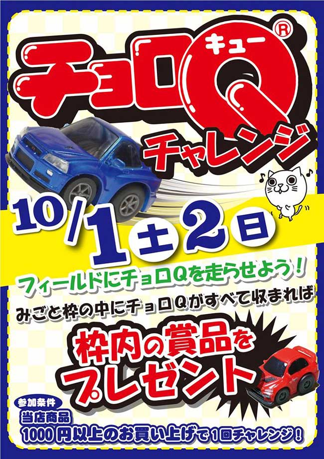 「開放倉庫桜井店」チョロQチャレンジイベント10月1日、2日!