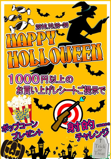「開放倉庫桜井店」今週末は、ハローウィン縁日開催!