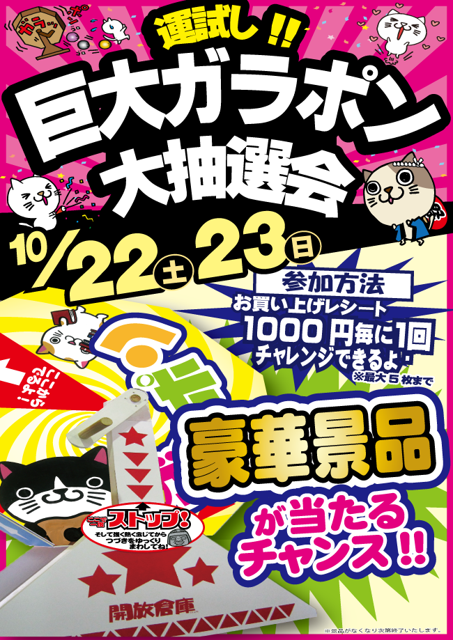 「開放倉庫桜井店」巨大ガラポン大抽選会!10/22、23の土日!!開催!