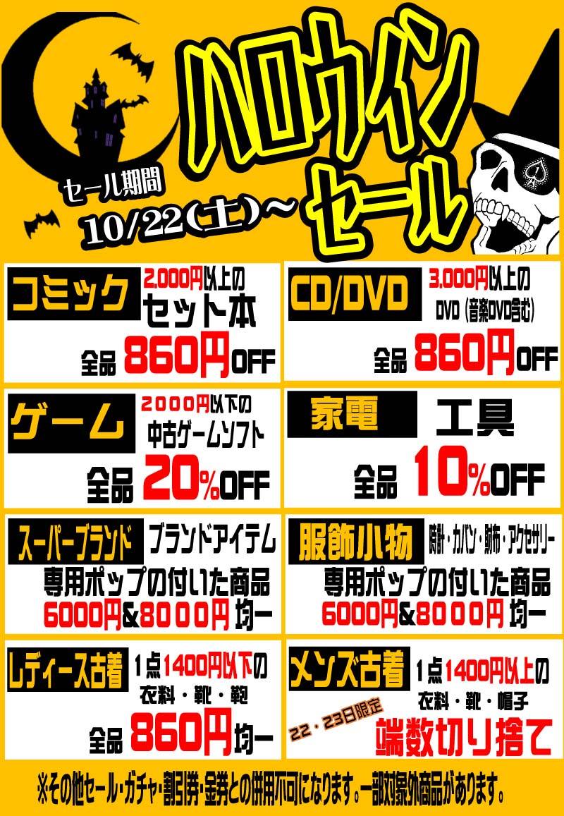 「開放倉庫桜井店」第2弾!ハロウィンセールが10/22(土)~開催中