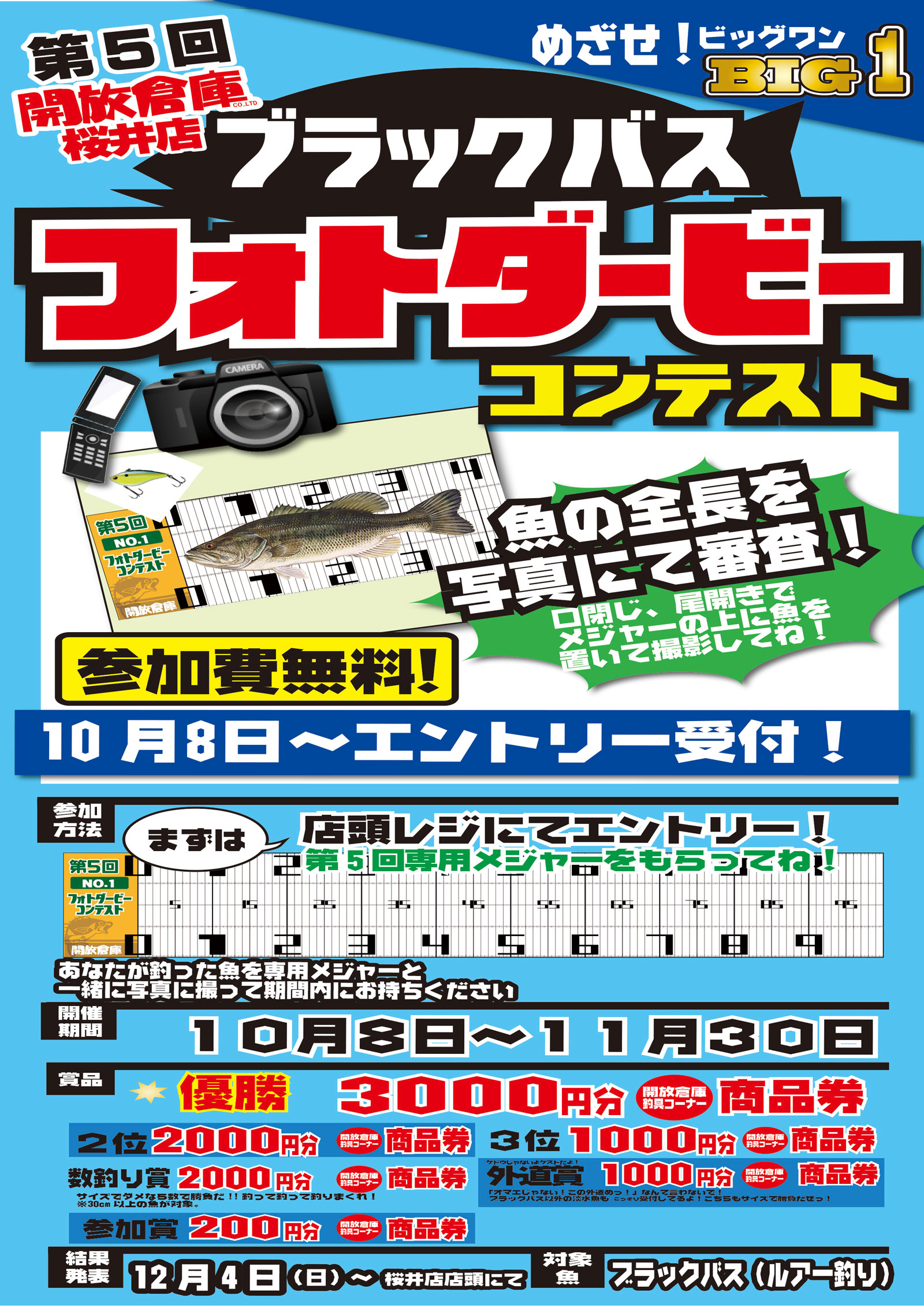 【2016年10月8日~エントリー受付】第5回ブラックバスフォトダービーコンテスト受付開始/参加費無料(開放倉庫桜井店)