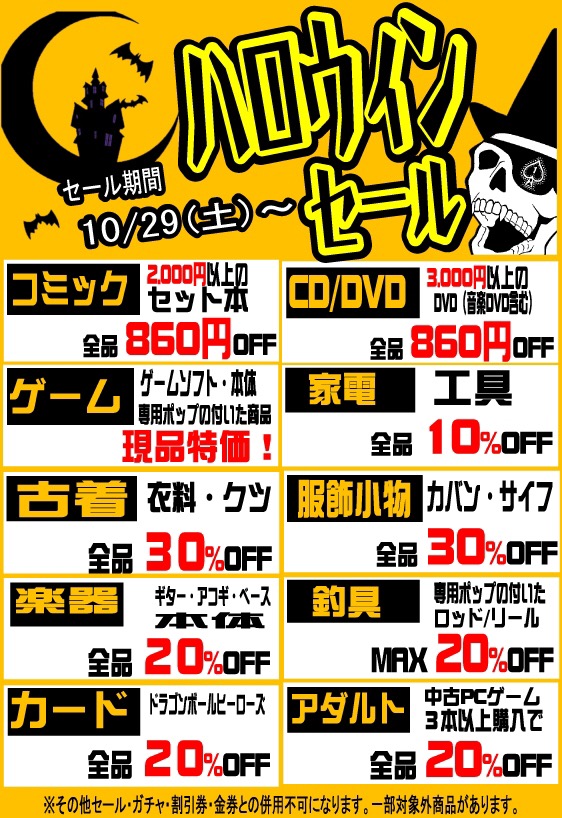 「開放倉庫桜井店」ハロウィンセール!10月29日(土)~