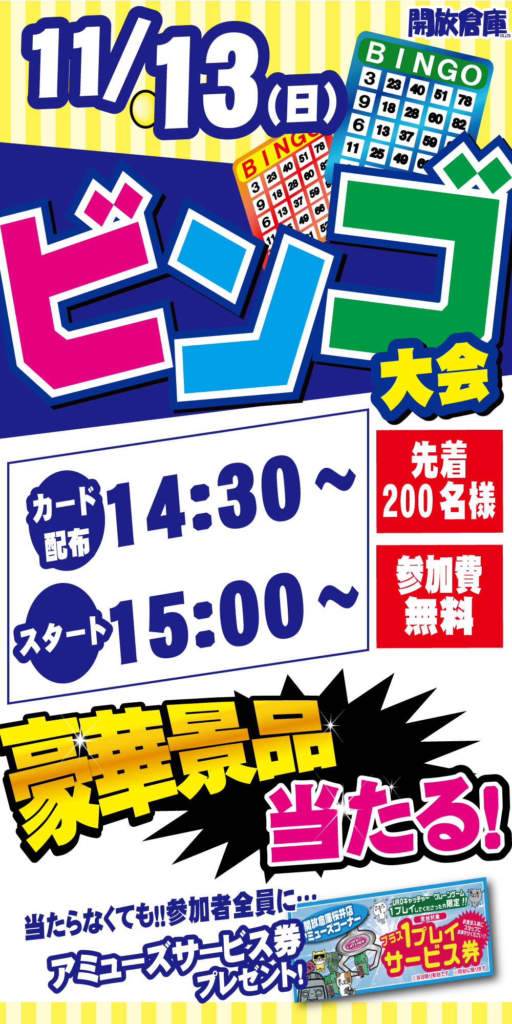 「開放倉庫桜井店」11月13日は大盛況!ビンゴ大会を開催いたします!!