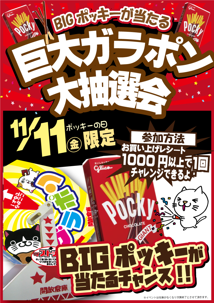 「開放倉庫桜井店」1111ポッキーの日限定!巨大ガラポン大抽選会開催します!