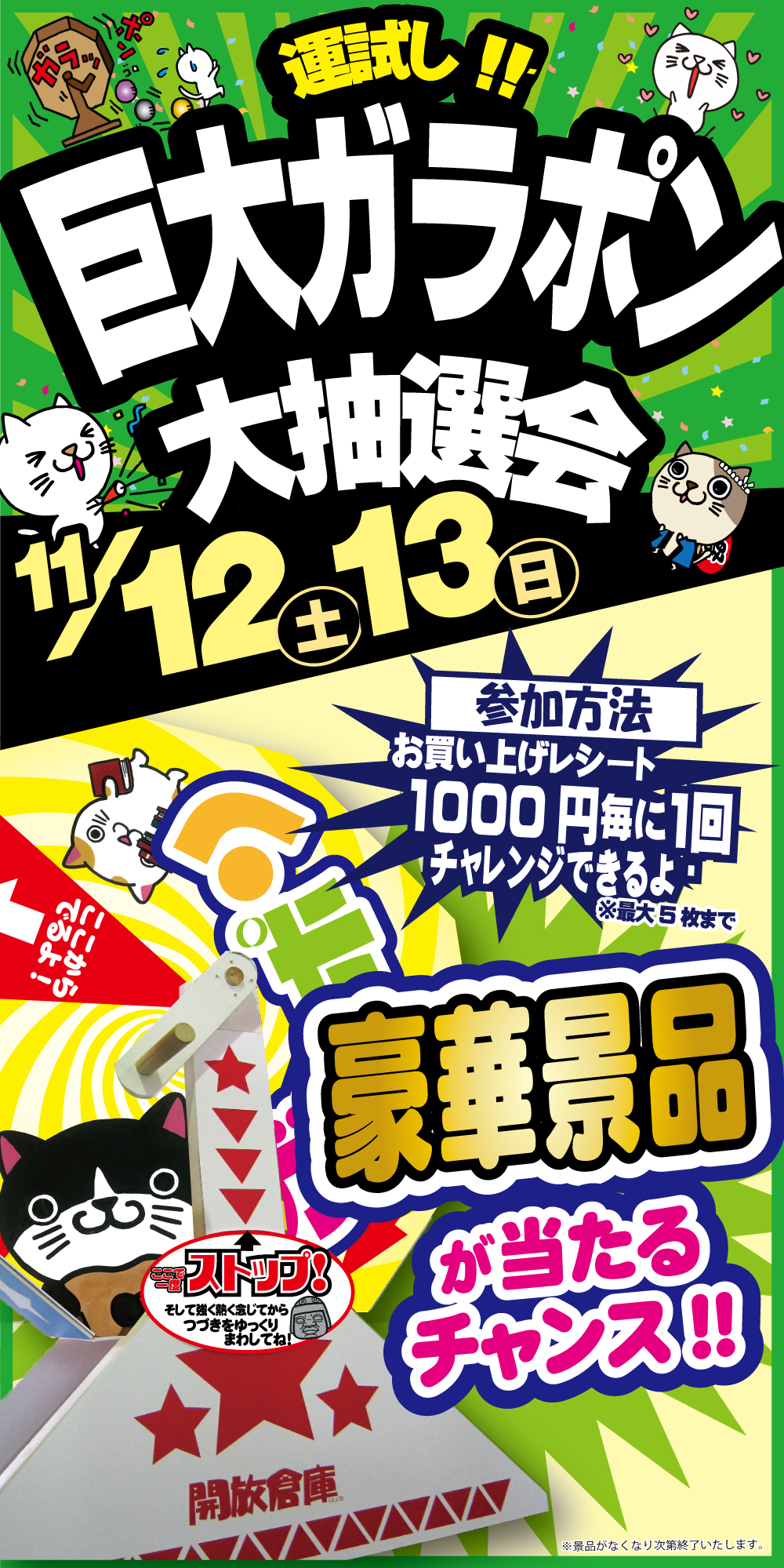 「開放倉庫桜井店」11/12(土)・13(日)の2日間限定で運試し!!巨大ガラポン大抽選会!