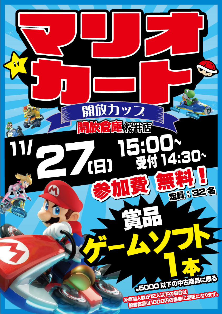 「開放倉庫桜井店」11/27(日)マリオカート開放カップ開催!!(参加費無料)