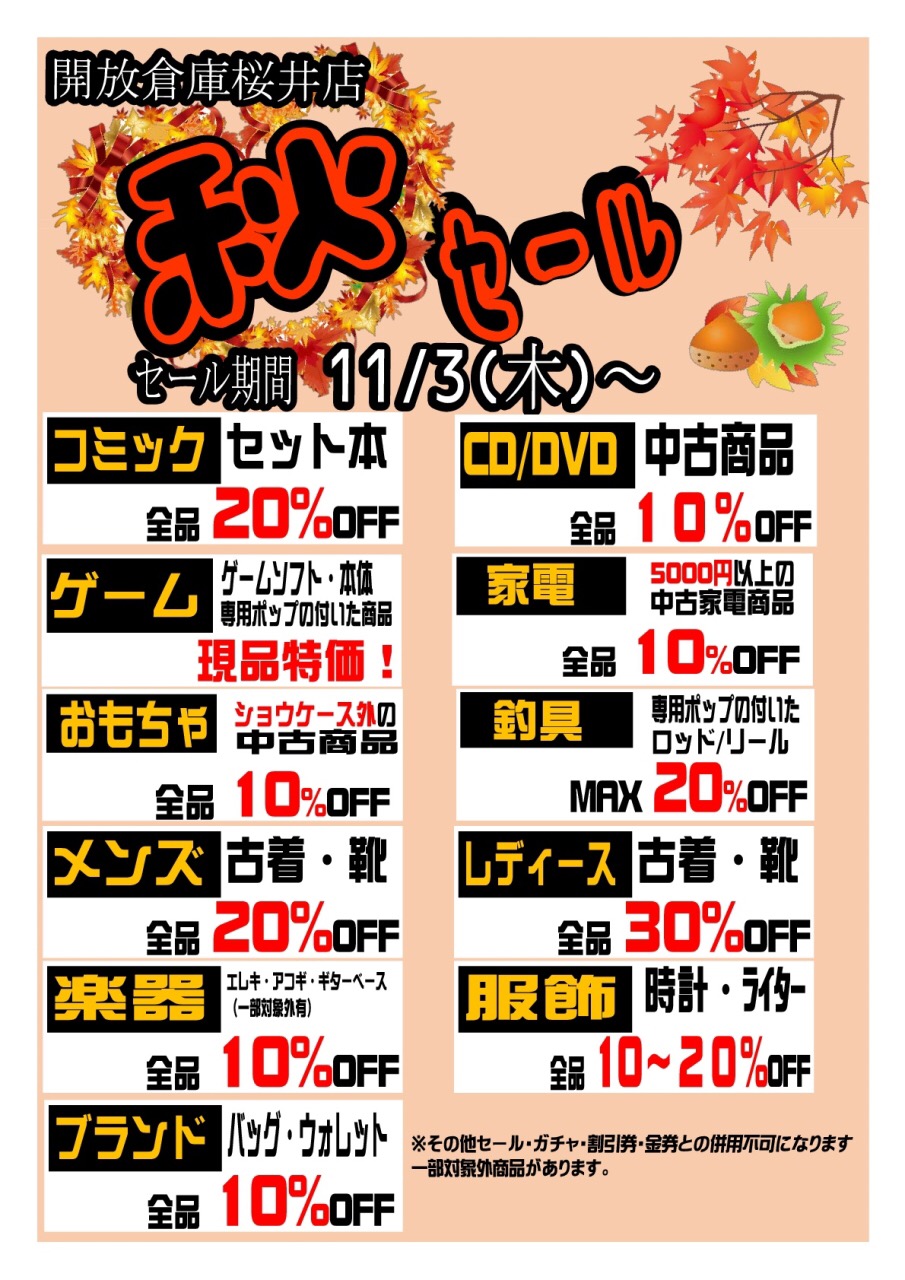 「開放倉庫桜井店」期間限定セール情報!11月3日~6日まで!