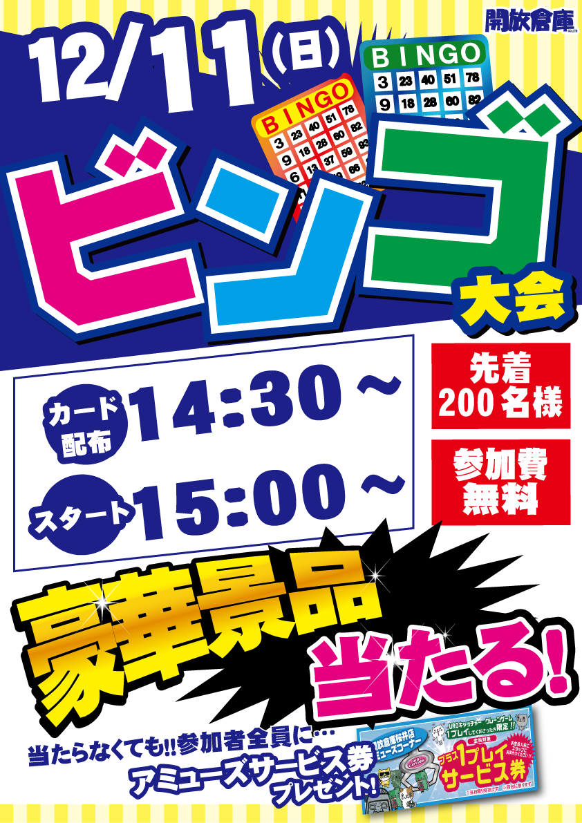 「開放倉庫桜井店」2016年12月11日(日)ビンゴ大会開催!