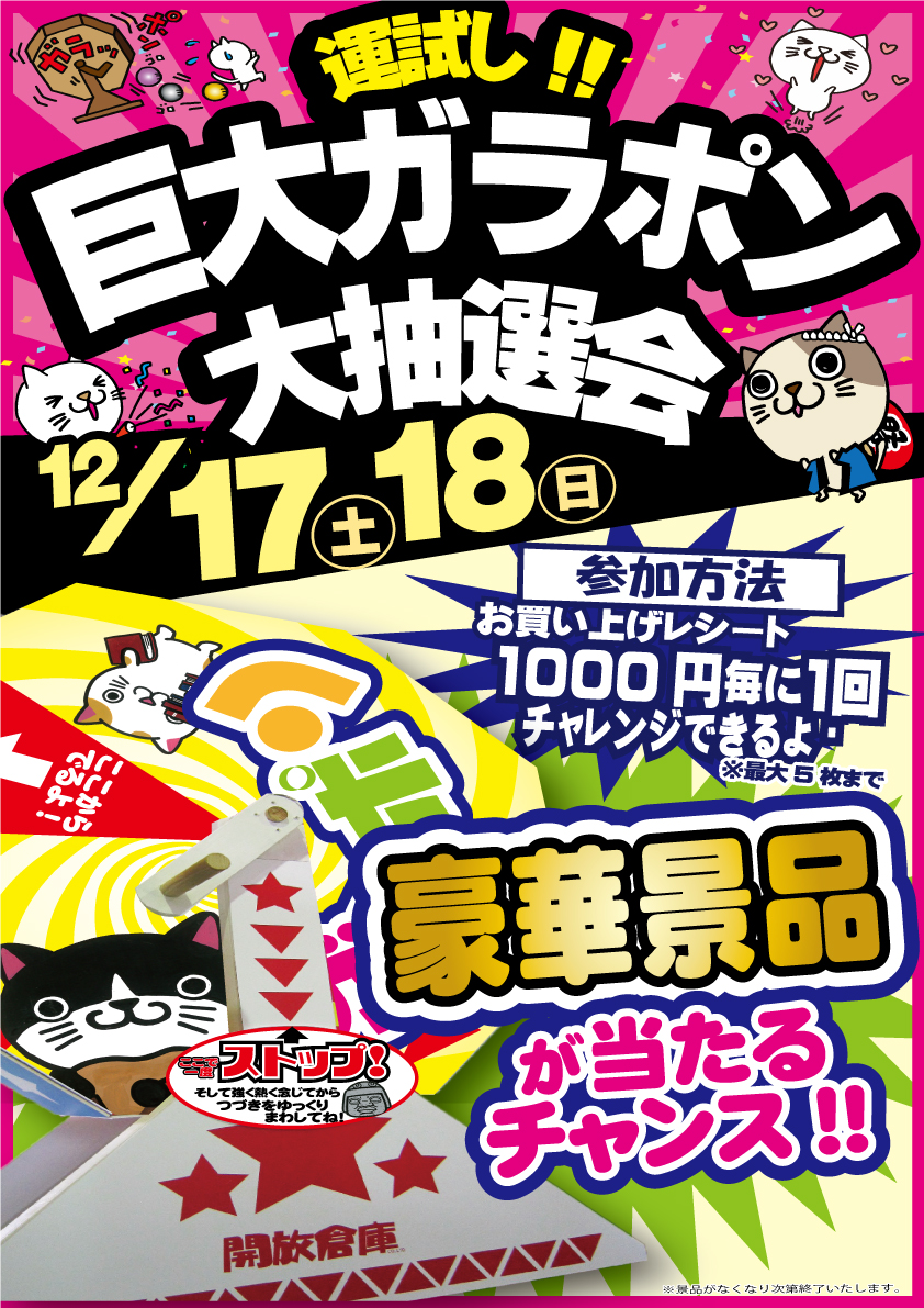 「開放倉庫桜井店」2016年12月17、18日の土日2日間限定!運試し!!巨大ガラポン大抽選会開催!