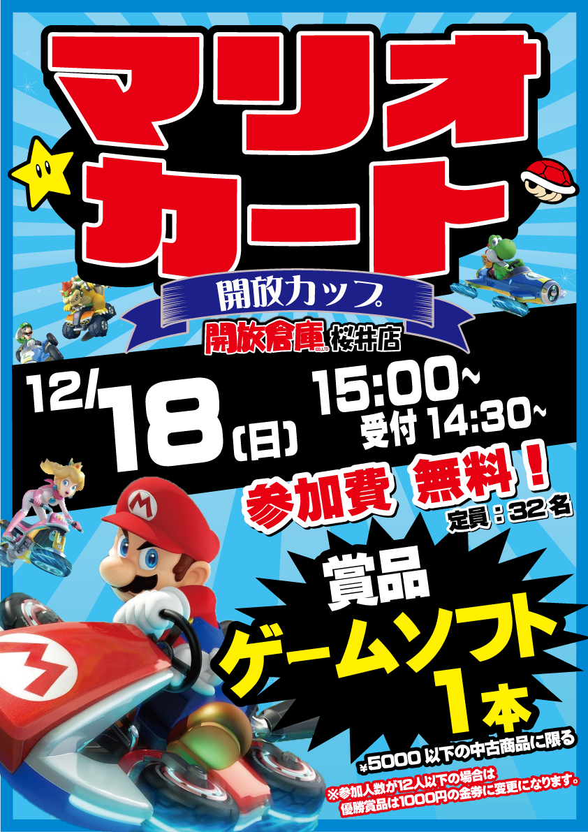 「開放倉庫桜井店」2016年12月18日(日)マリオカート開放カップゲーム大会開催!