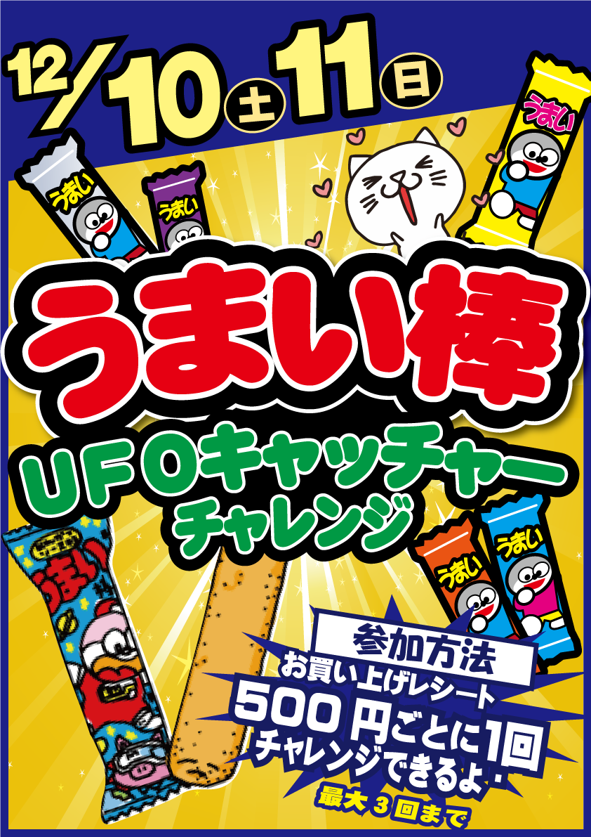 「開放倉庫桜井店」2016年12月10、11日の2日間限定!うまい棒UFOキャッチャーチャレンジ開催