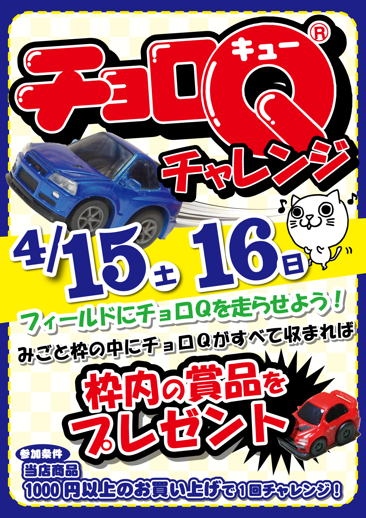 桜井店 イベント ４月１５ １６日の２日間限定 チョロｑチャレンジを開催 リユースショップ開放倉庫 古本 Cd Dvd ゲーム おもちゃ 楽器 釣具 アウトドア スポーツ 古着 アクセサリ 雑貨 電化製品 販売買取