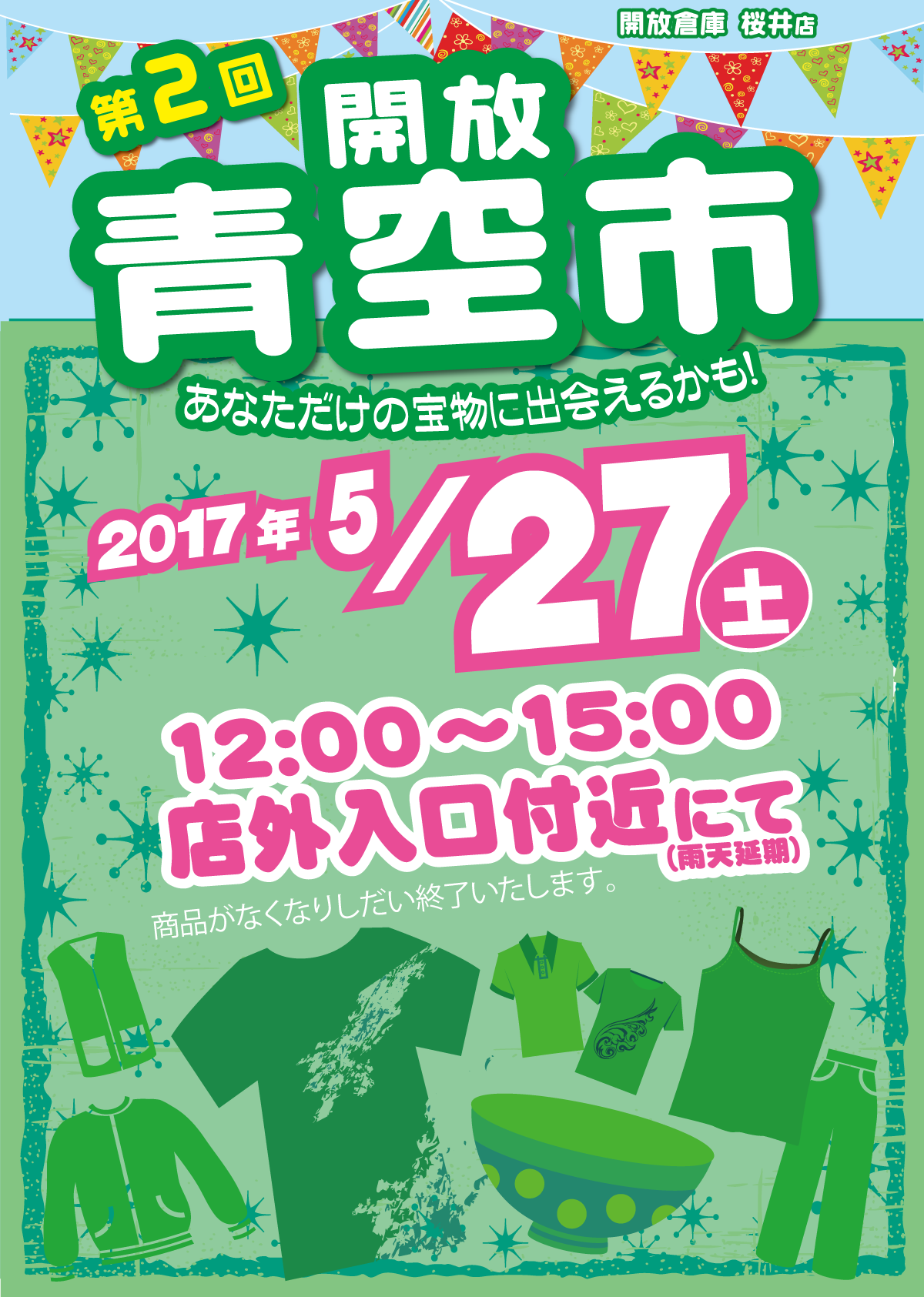 「開放倉庫桜井店」5月27日(土)開放青空市12:00~15:00店外入り口付近にて開催!!(雨天延期)