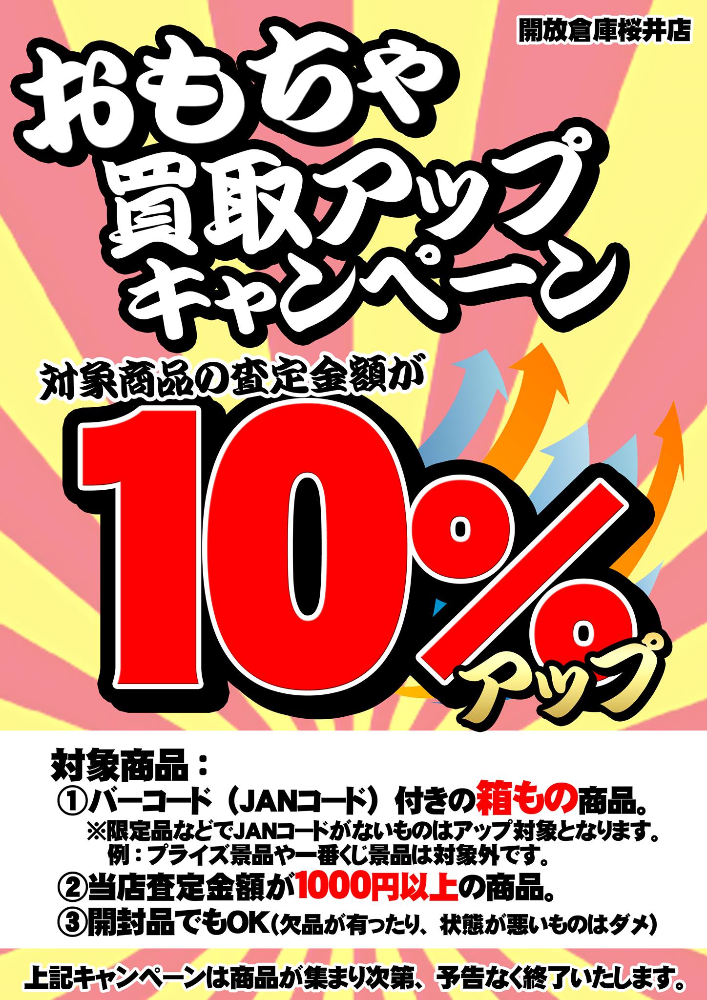「開放倉庫桜井店」おもちゃ買取アップキャンペーン!対象商品の査定金額が10%アップ!!※詳しくは画像をチェック