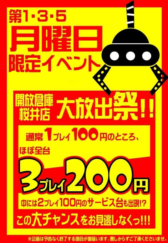 アミューズデー第1・3・5月曜日