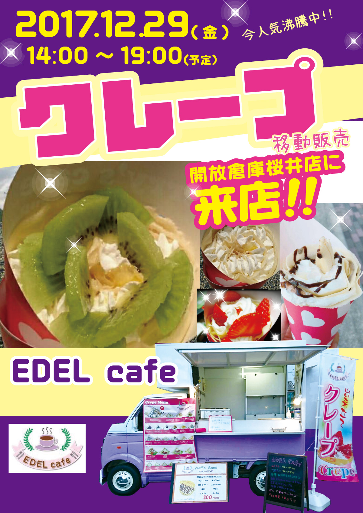 「開放倉庫桜井店」クレープ移動販売<EDEL cafe>が桜井店に来店決定!12/29(金)14:00~19:00(出店予定)です!