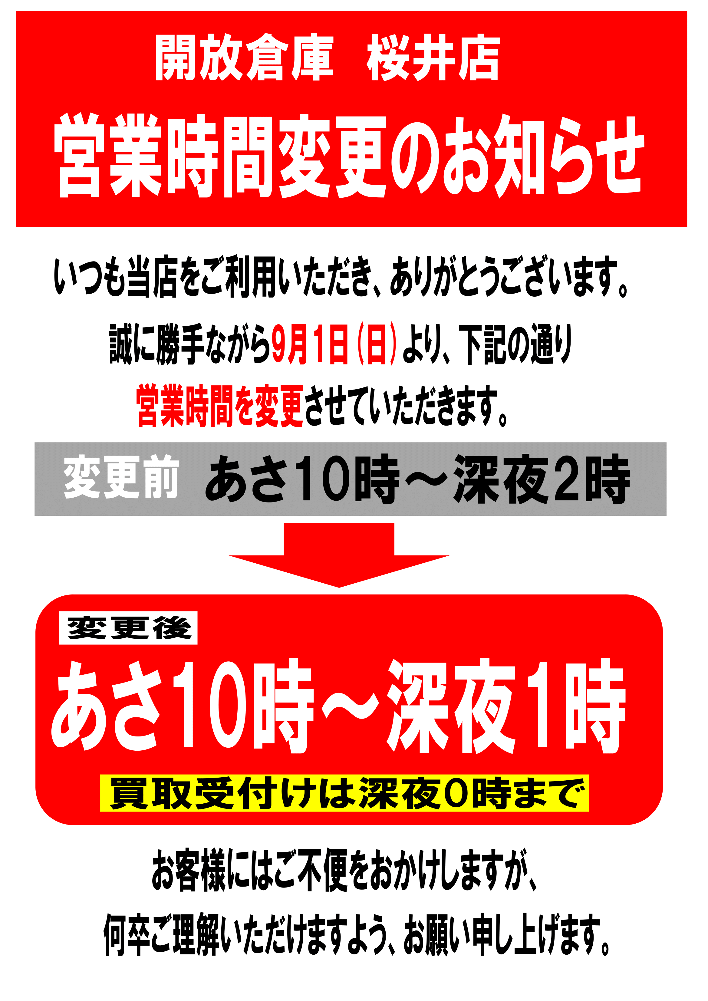 開放 倉庫 桜井 店