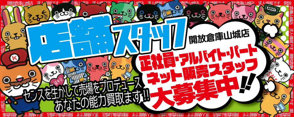 「開放倉庫山城店」正社員募集中！今なら、就職祝い金３万円支給！！店舗スタッフ・アルバイト・パート・ネット販売スタッフ募集中！！