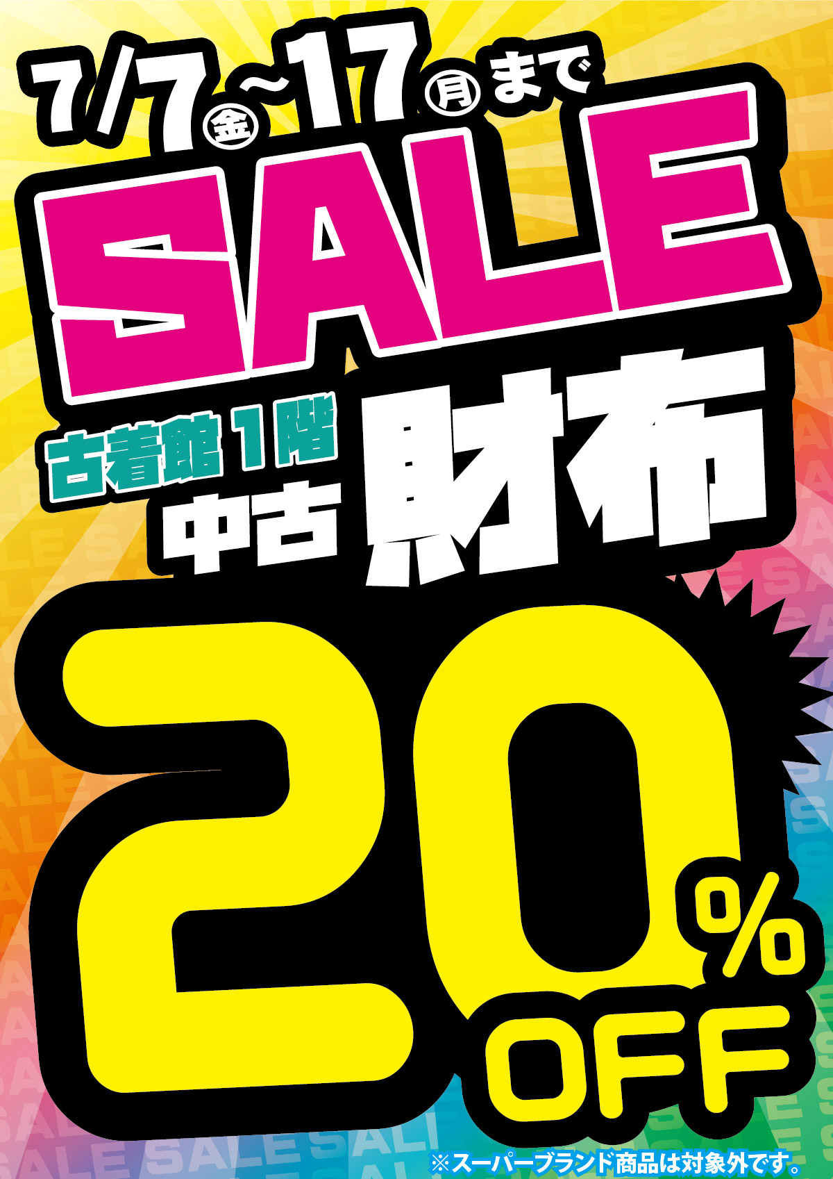 「開放倉庫山城店」７／７（金）～１７（月）まで、SALE!＜古着館１F中古財布＞２０％OFF！！