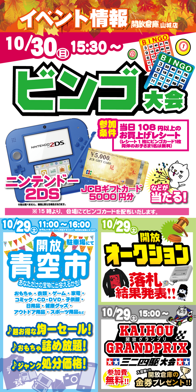 「開放倉庫山城店」10月29・30日のイベント情報