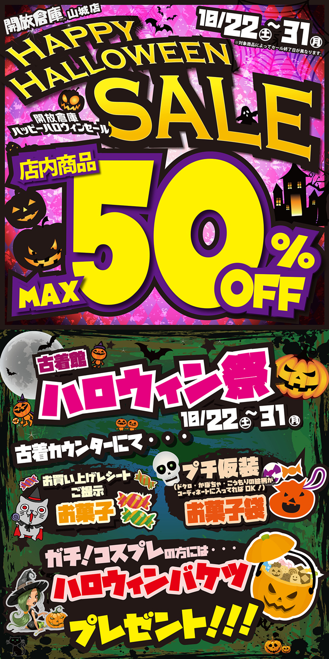 「開放倉庫山城店」ハッピーハロウィンセール!10月22日~31日の9日間&古着館のハロウィン祭!