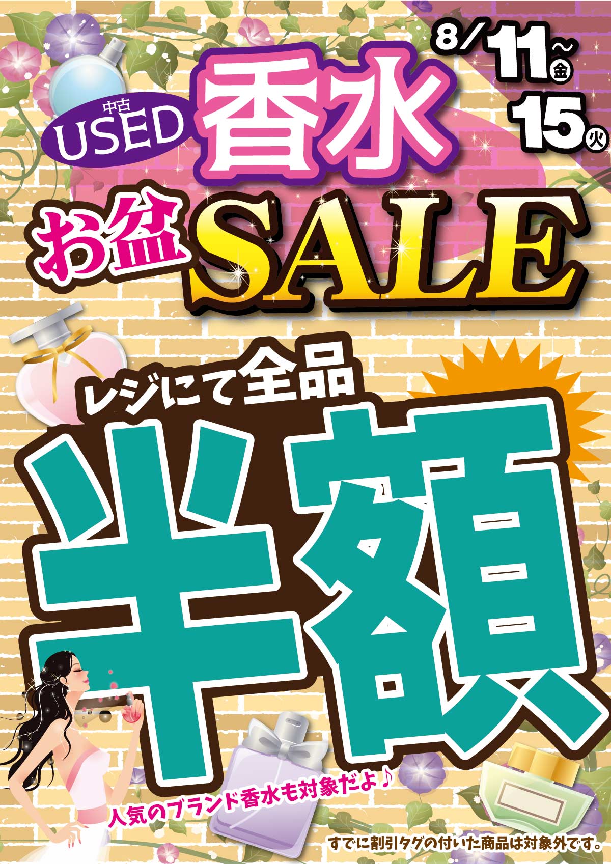 「開放倉庫山城店」USED香水!お盆セール開催!レジにて全品半額!人気のブランド香水も対象だよ♪