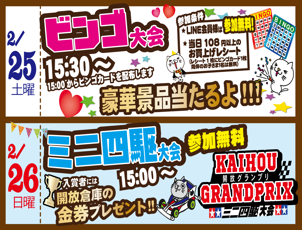 山城店 イベント 週末イベント情報 ２５日ビンゴ大会 ２６日ミニ四駆大会を開催 リユースショップ開放倉庫 古本 Cd Dvd ゲーム おもちゃ 楽器 釣具 アウトドア スポーツ 古着 アクセサリ 雑貨 電化製品 販売買取