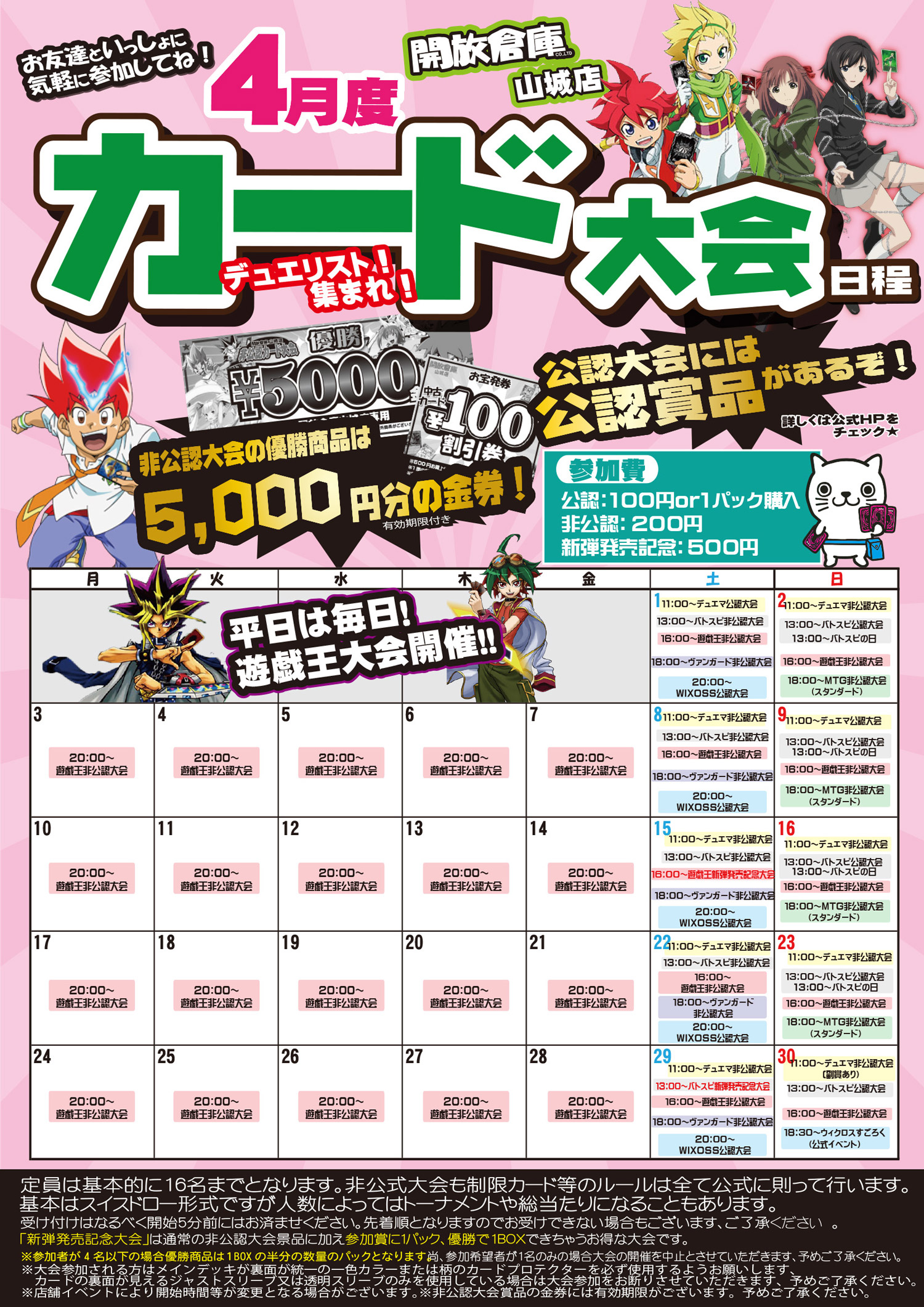 「開放倉庫山城店」２０１７年４月カード大会日程表を更新しました！