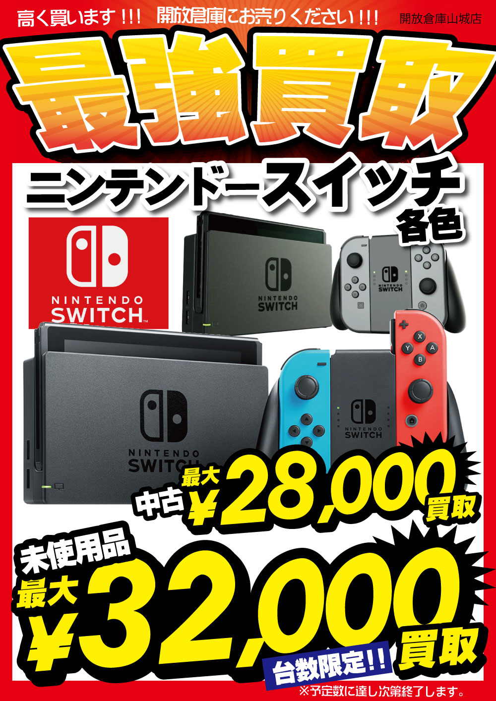 「開放倉庫山城店」２０１７年３月ニンテンドースイッチ最強買取！！中古最大２８０００円買取！未使用品最大３２０００円買取（台数限定）！！高く買います！！