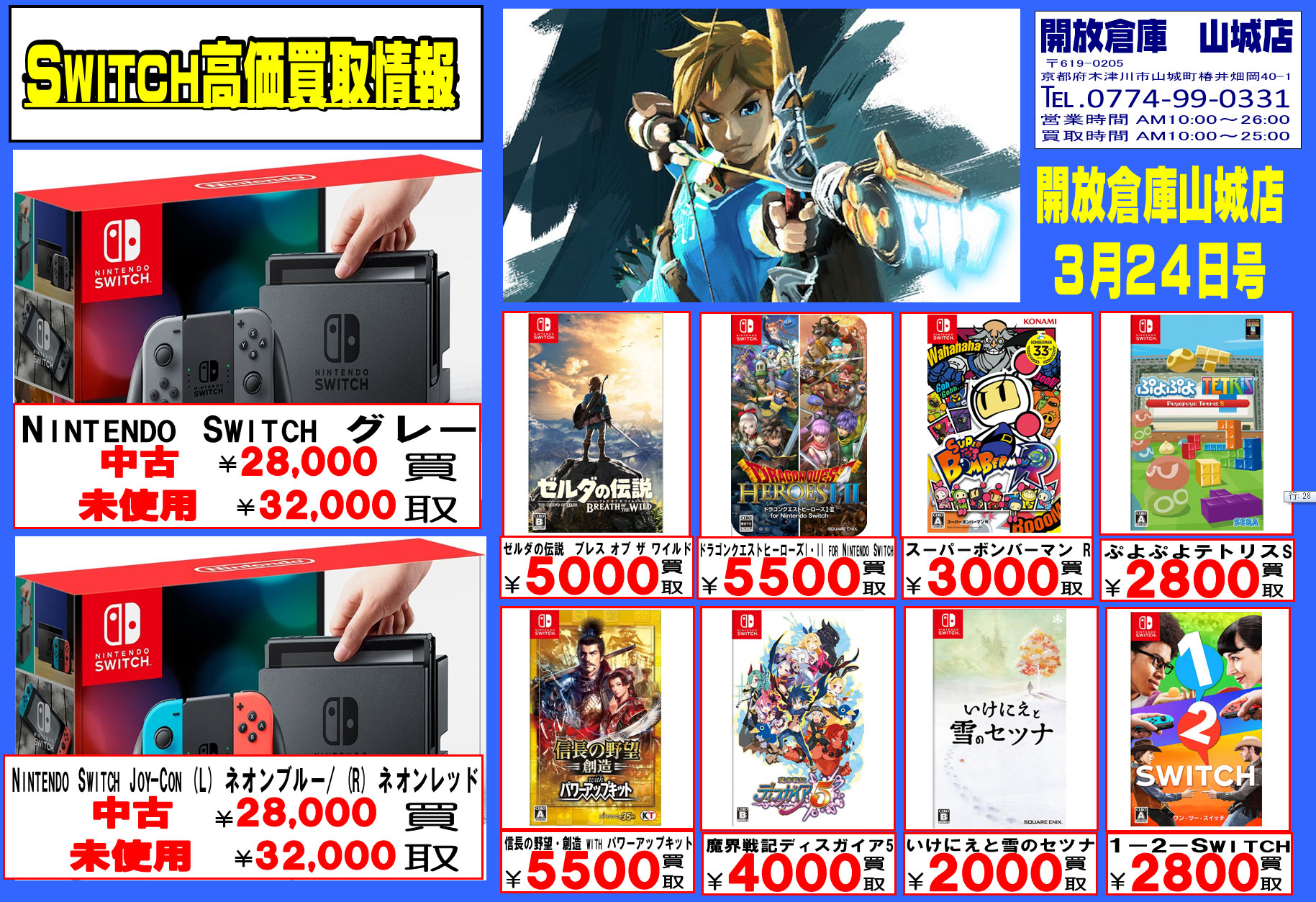 「開放倉庫山城店」2017年3月24日号ニンテンドースイッチ(