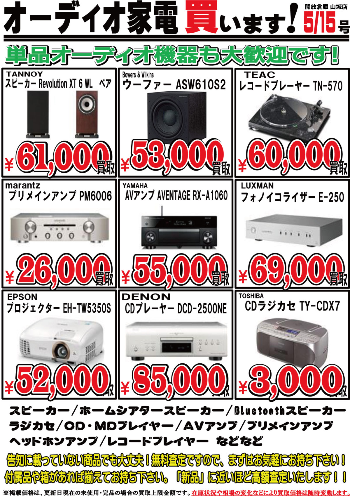 「開放倉庫山城店」オーディオ家電買います!単品オーディオ機器も大歓迎です!(2017.05.15)