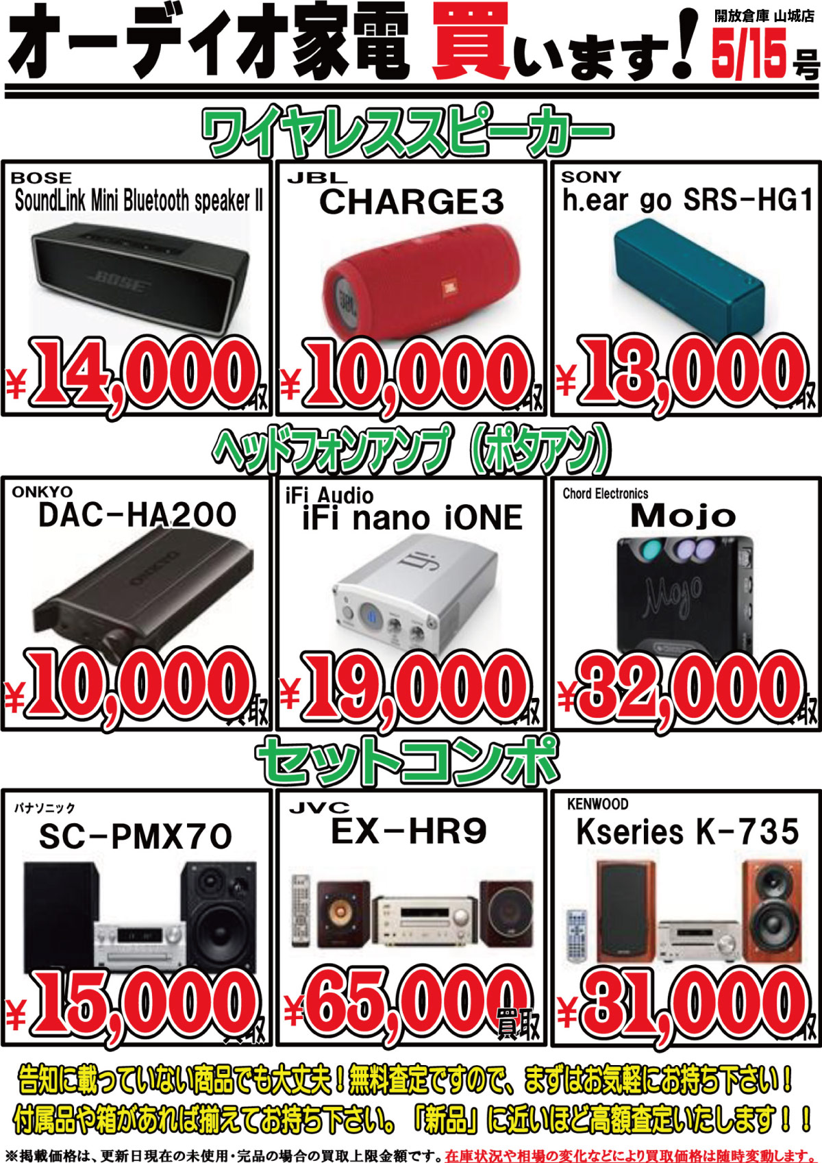 「開放倉庫山城店」オーディオ家電買います!ワイヤレススピーカー、ヘッドフォンアンプ・ポタアン、セットコンポなどなど(2017.05.15)
