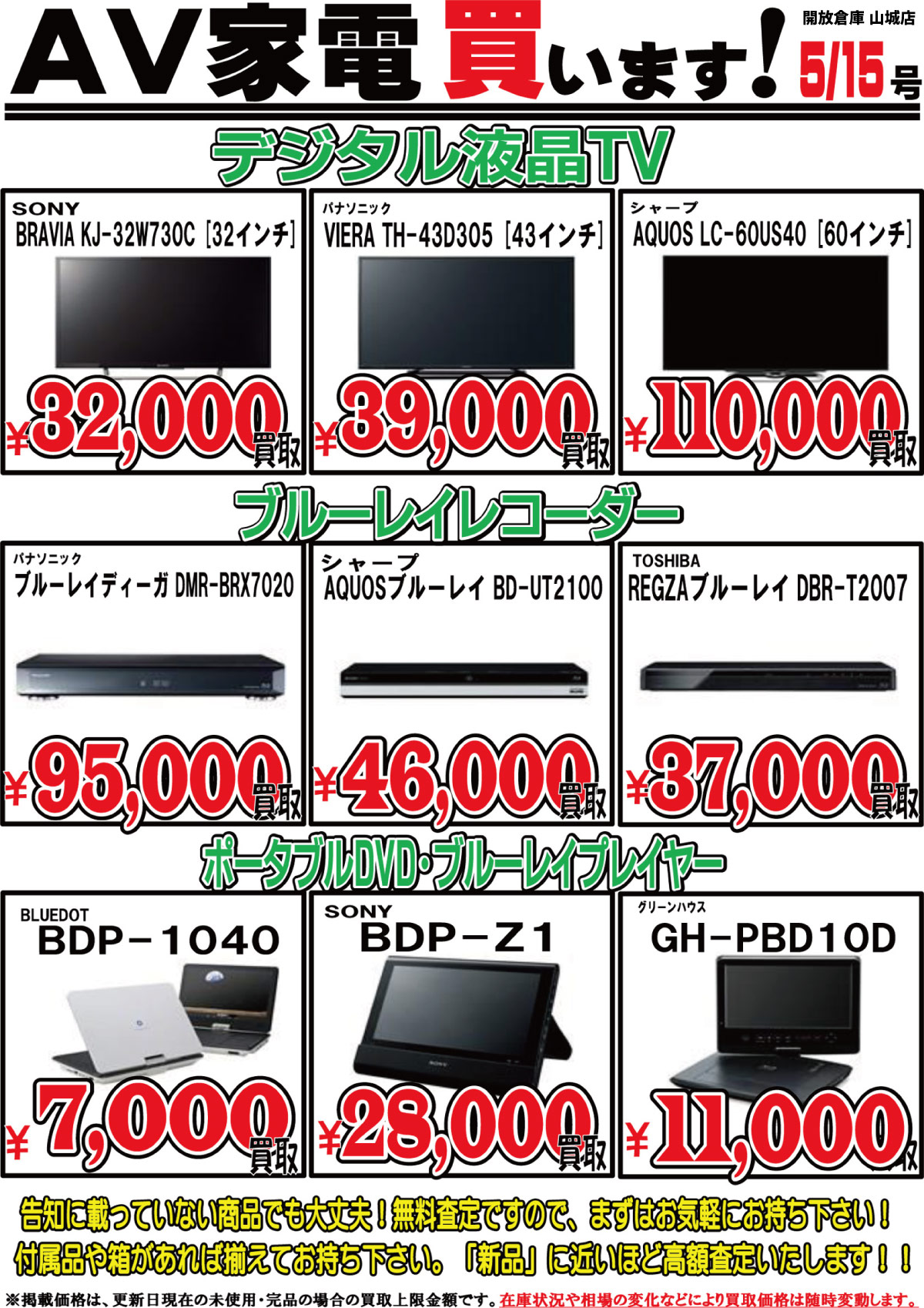「開放倉庫山城店」AV家電買います!デジタル液晶TV、ブルーレイレコーダー、ポータブルDVD・ブルーレイプレイヤーなどなど(2017.05.15)