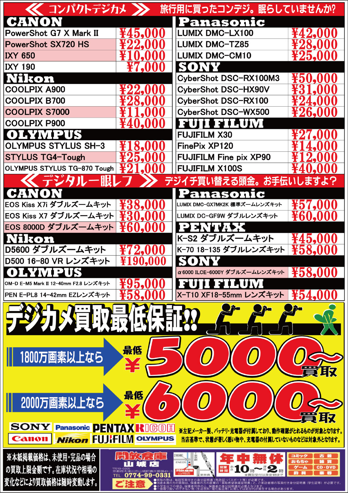 「開放倉庫山城店」コンパクトデジカメ、デジタル一眼、デジカメ買取最低保証などなど(2017.05.15)