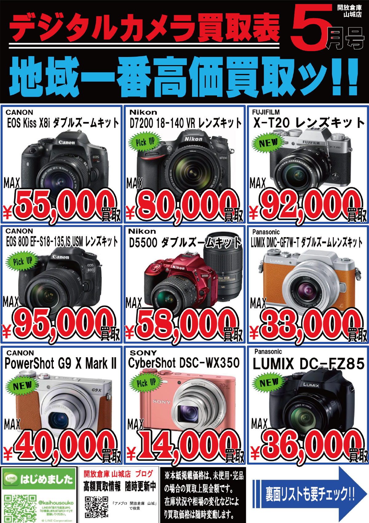 「開放倉庫山城店」デジタルカメラ買取表5月号!地域一番高価買取ッ!!(2017.05.15号)