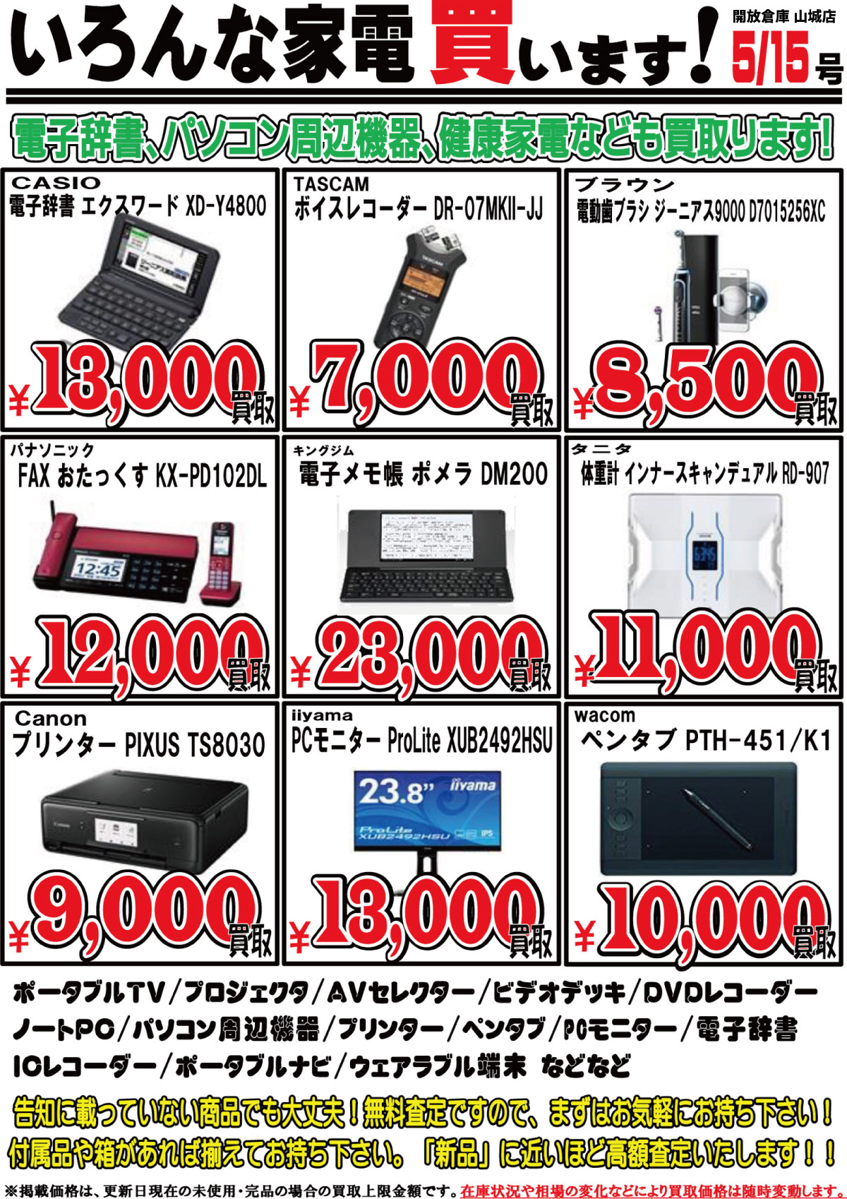 「開放倉庫山城店」いろんな家電買います!電子辞書、パソコン周辺機器、健康家電なども買い取ります!(2017.05.15号)