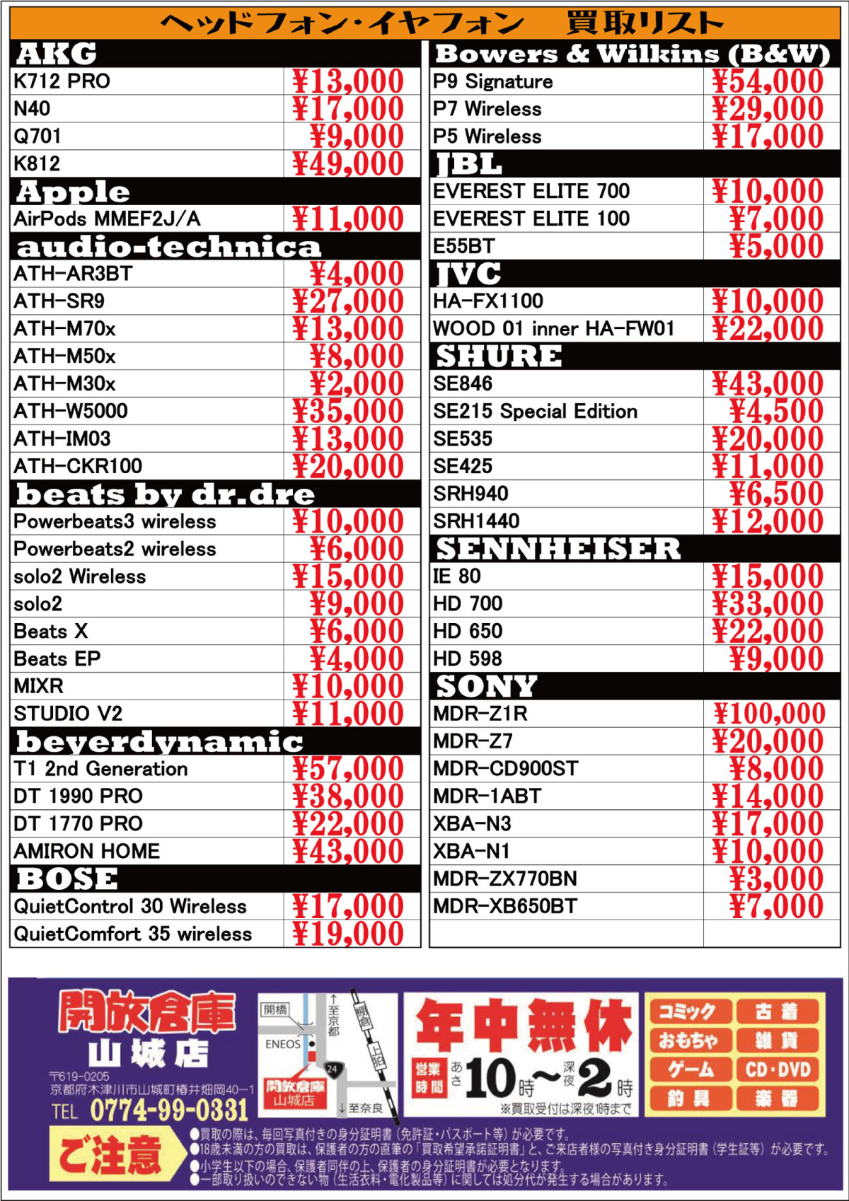 「開放倉庫山城店」ヘッドフォン・イヤフォン買取リスト更新しました!!AKG、Apple、audio-technica、beats by dr.dre、beyerdynamic、BOSE、Bowers & Wilkins(B&W)、JBL、JVC、SHURE、SENNHEISER、SONYなどなど(2017.05.15号)