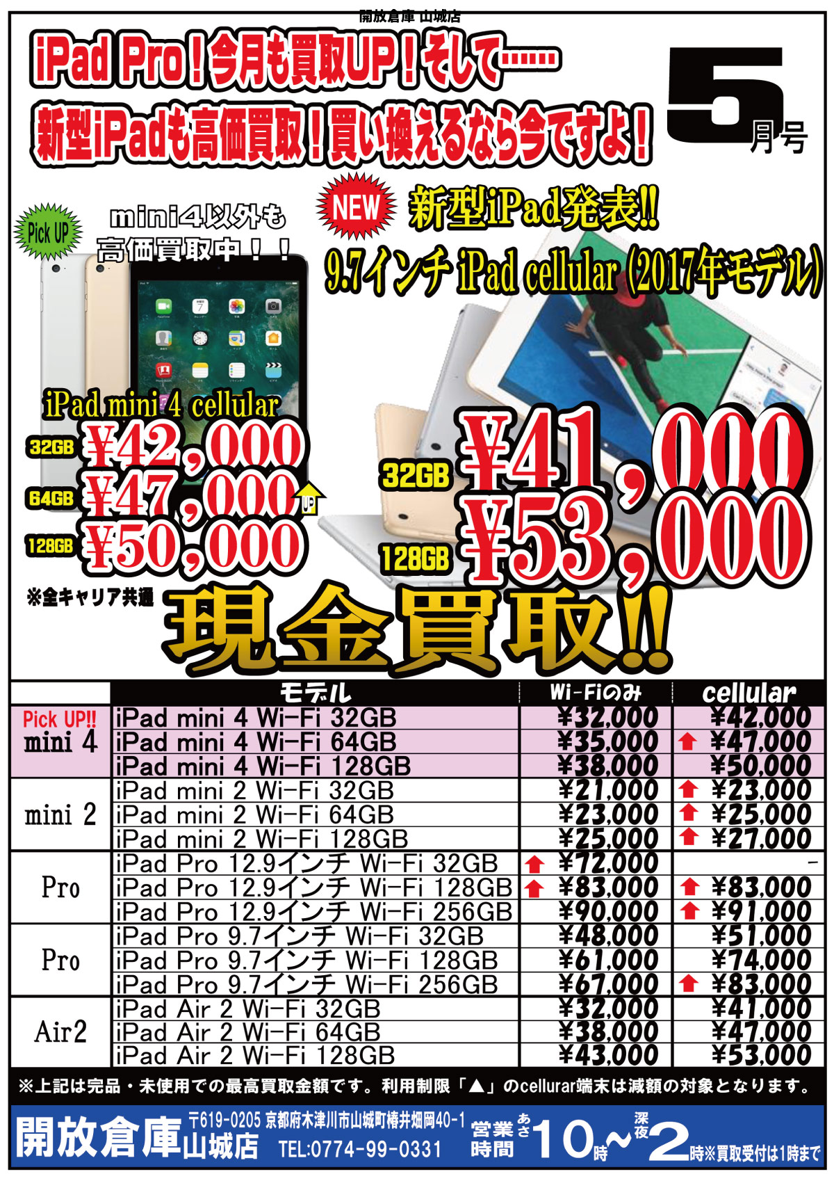 「開放倉庫山城店」ipad Pro!今月も買取UP!そして・・・新型iPadも高価買取!買い替えるなら今ですよ!(2017.05.15)