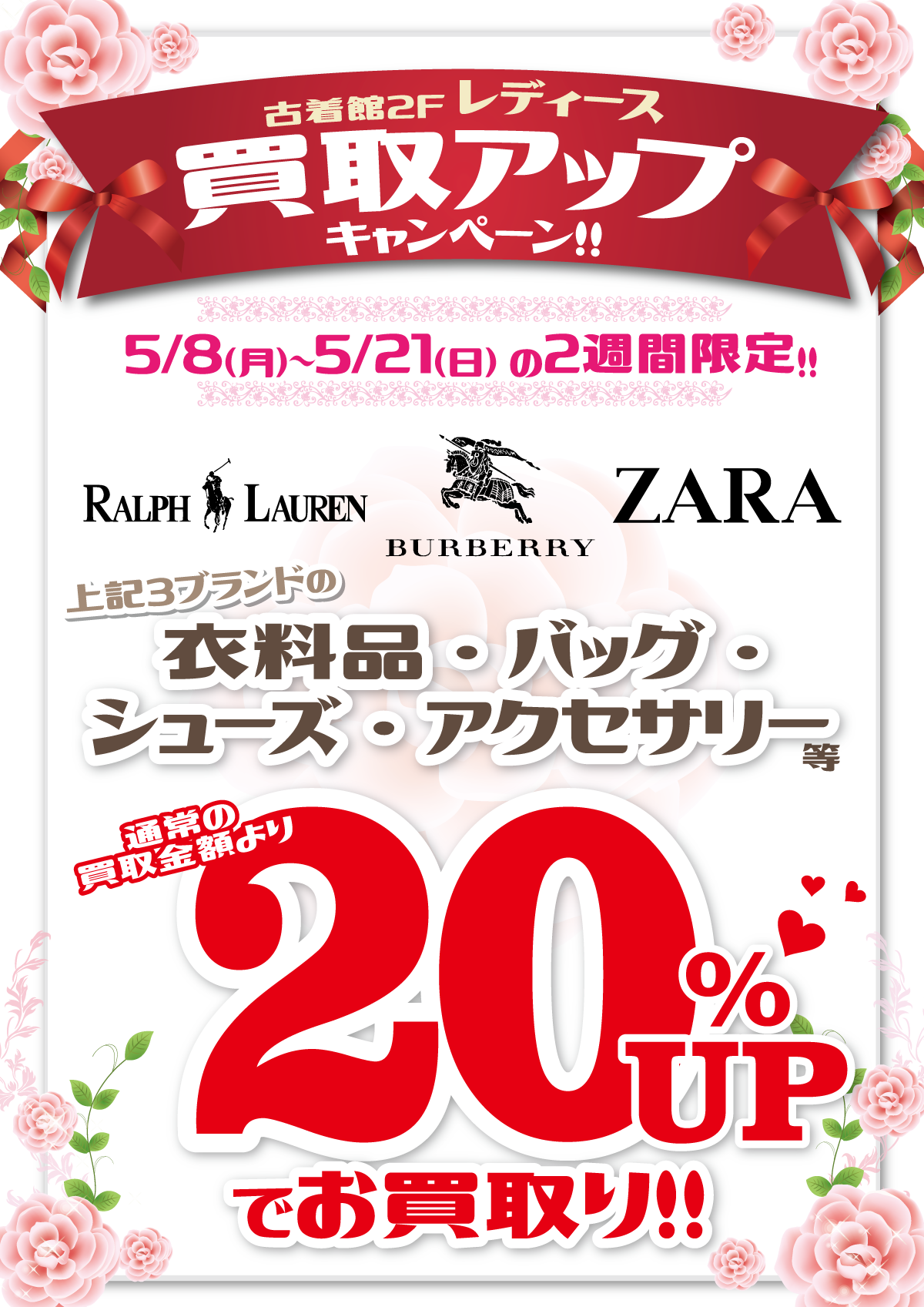 「開放倉庫山城店」5/8(月)~21(日)の2周間限定!古着館レディース3ブランドの衣料品・バッグ・シューズ・アクセサリー等、通常の買取金額より20パーセントUPでお買取り!!RALPH LAUREN、BURBERRY、ZARA