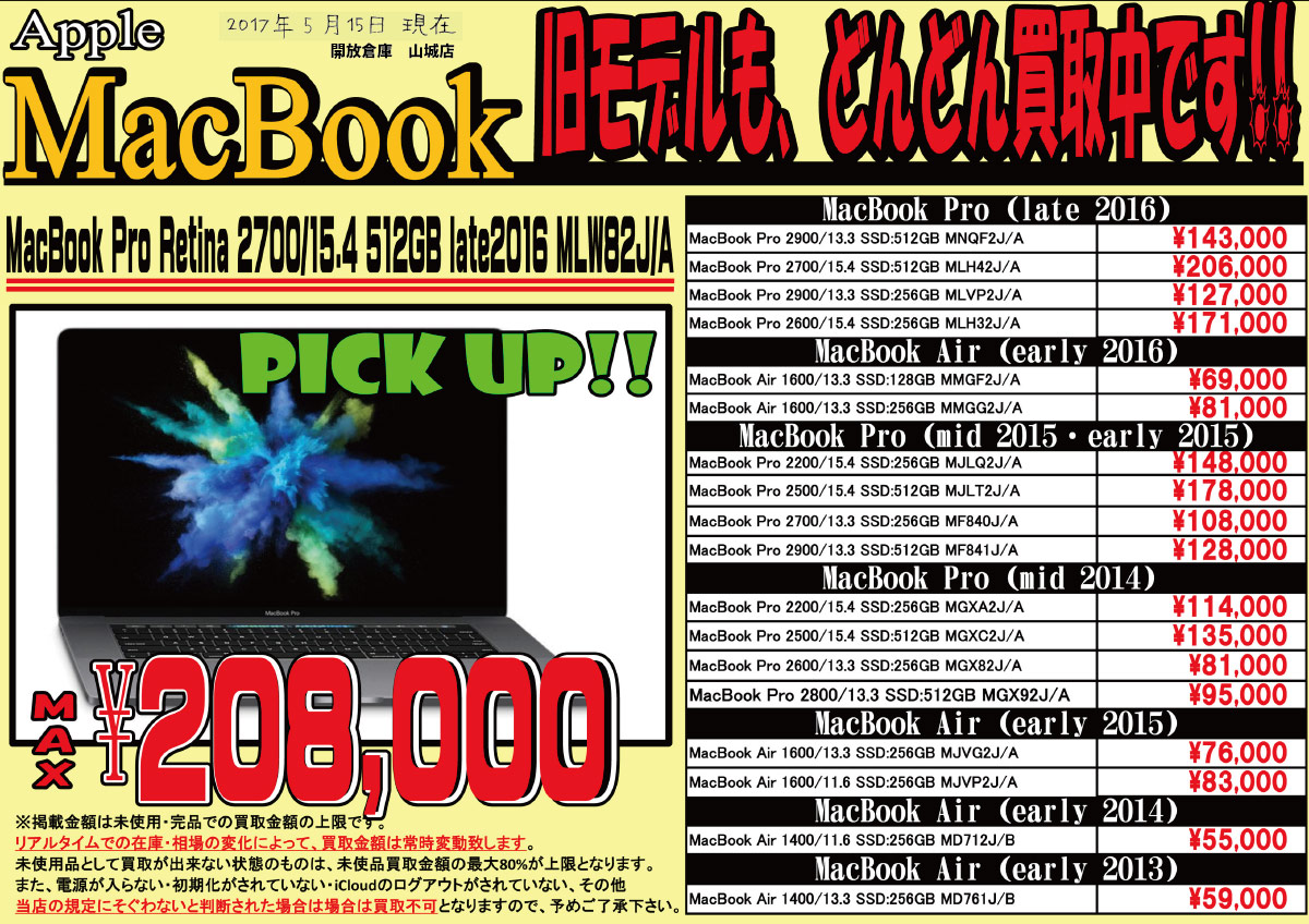 「開放倉庫山城店」Apple MacBook 旧モデルもドンドン買取中です!!(2017.05.15)
