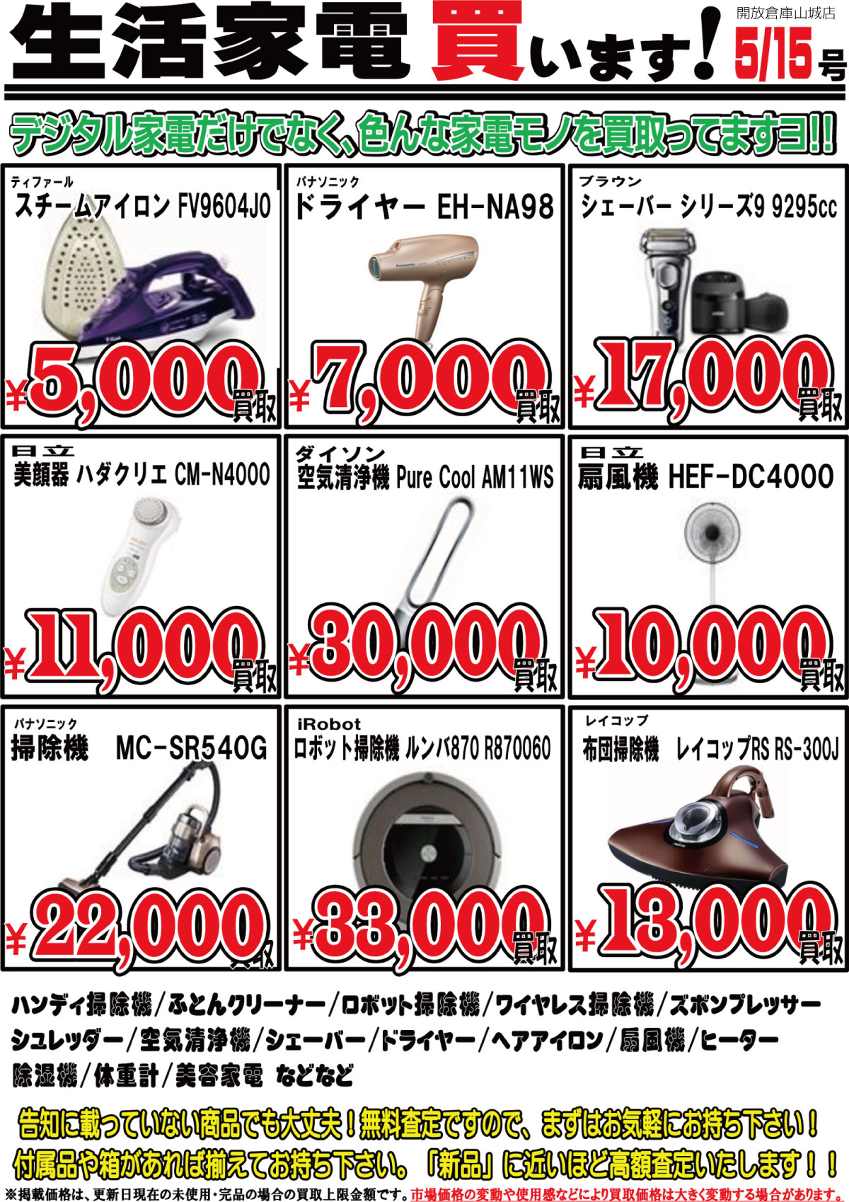 「開放倉庫山城店」生活家電買います!デジタル家電だけでなく、いろんな家電モノを買取ってますヨ!!(2017.05.15)