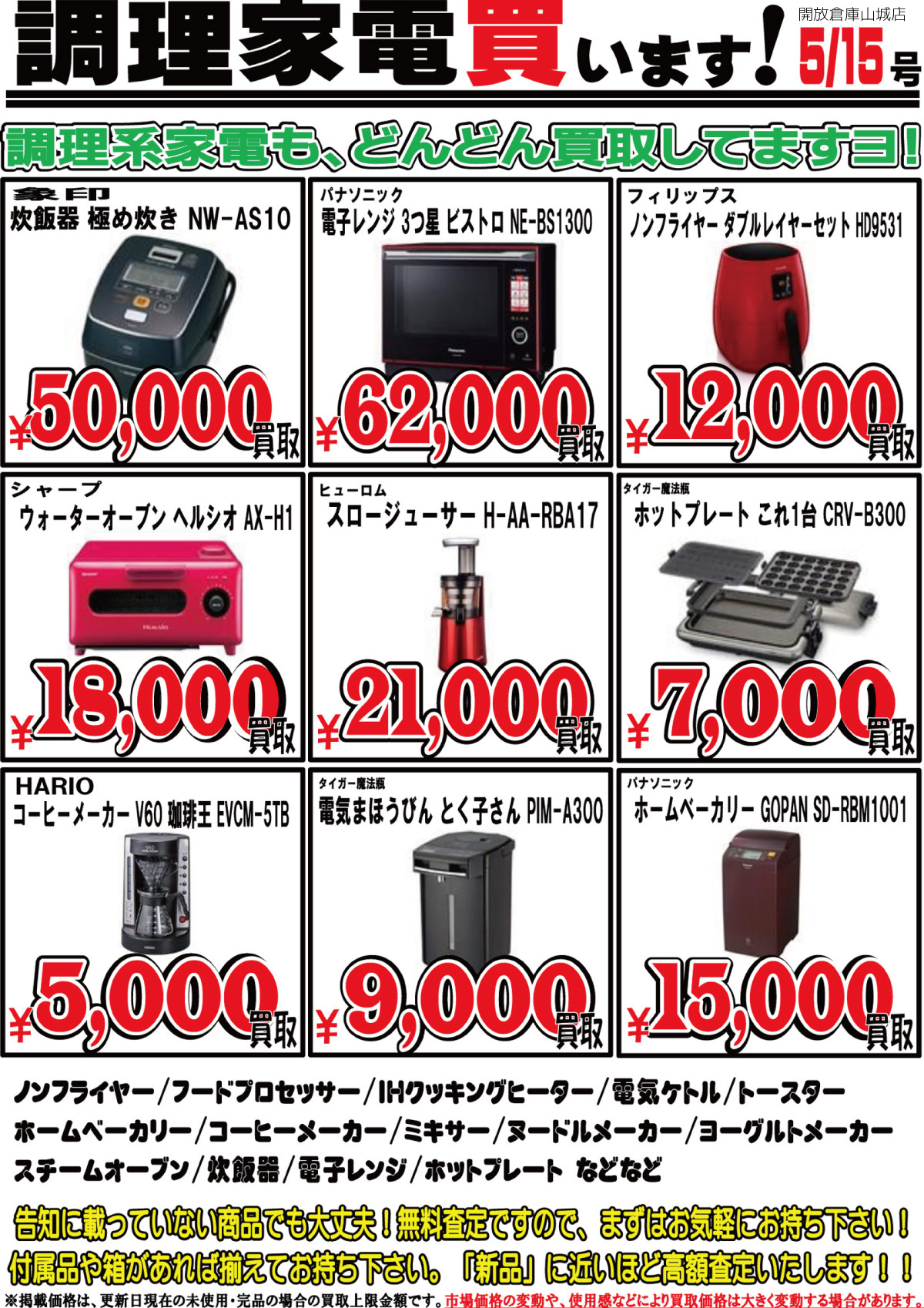 「開放倉庫山城店」調理家電買います!調理券家電も、どんどん買取してますヨ!(2017.05.15)