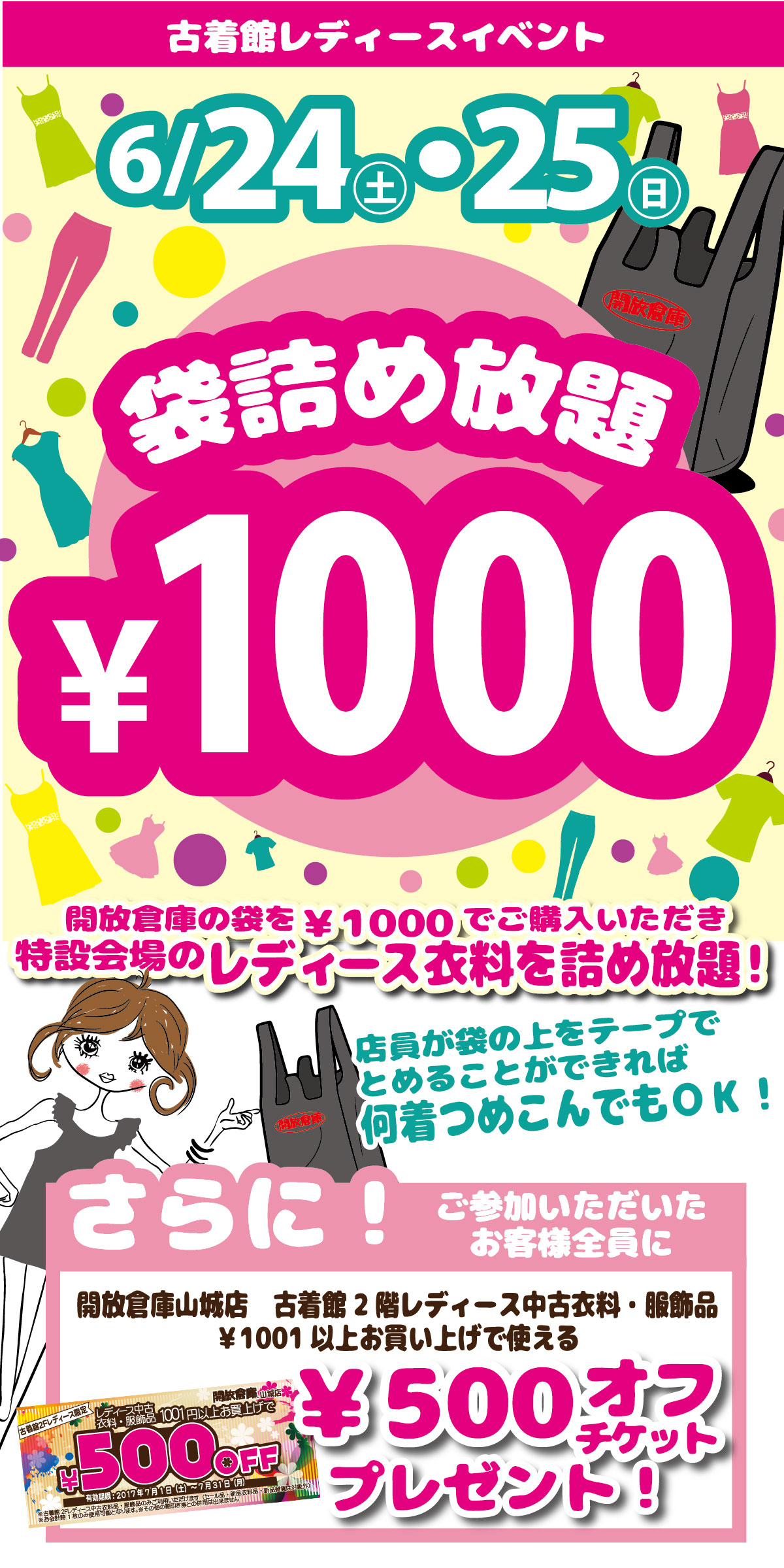 山城店｜【イベント】古着館レディースイベント袋詰め放題１０００円