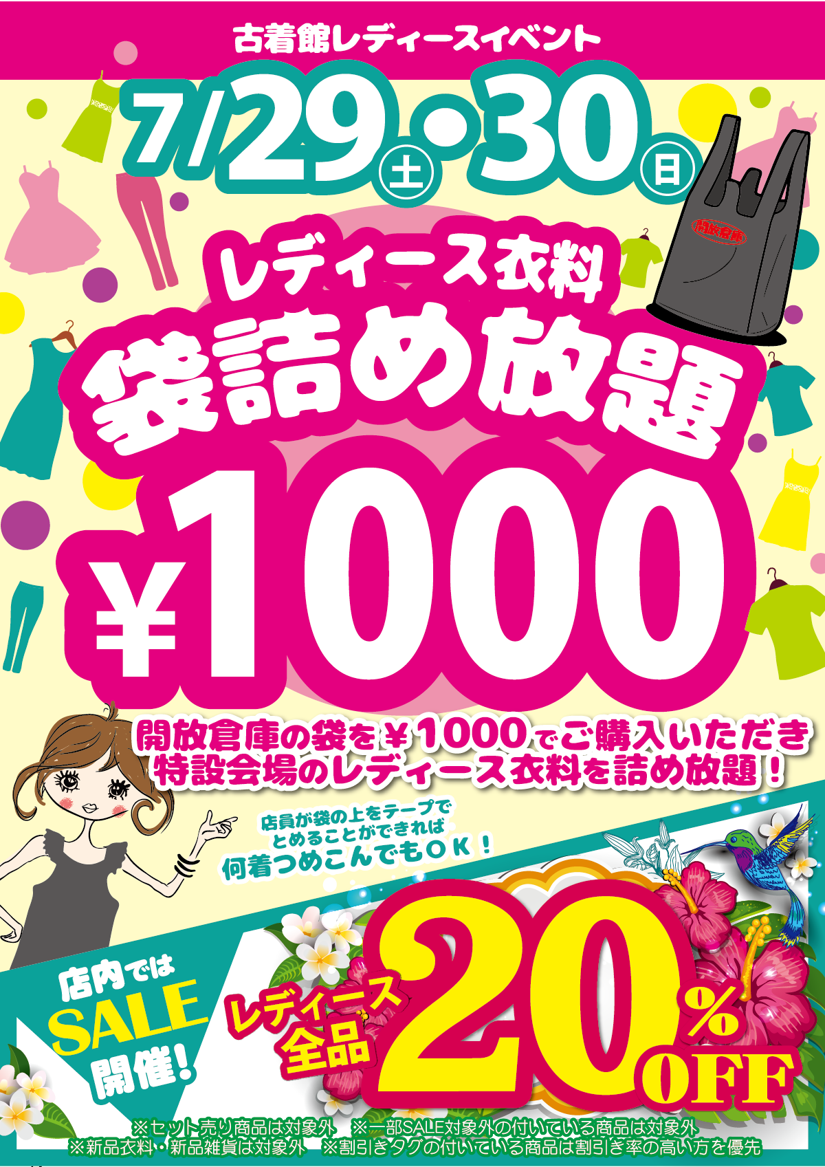 山城店｜【イベント】古着館レディースイベント！７／２９（土）・３０