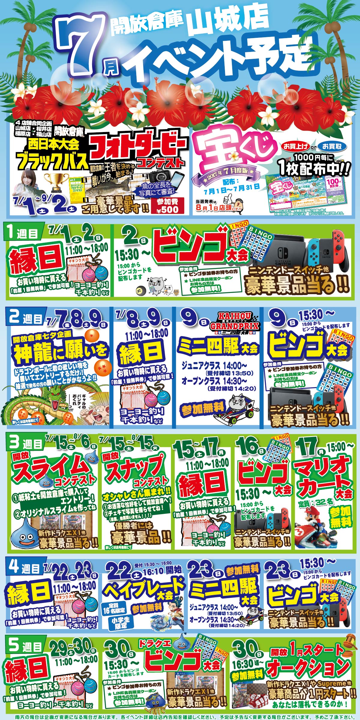 「開放倉庫山城店」２０１７年７月のイベントカレンダー更新しました！