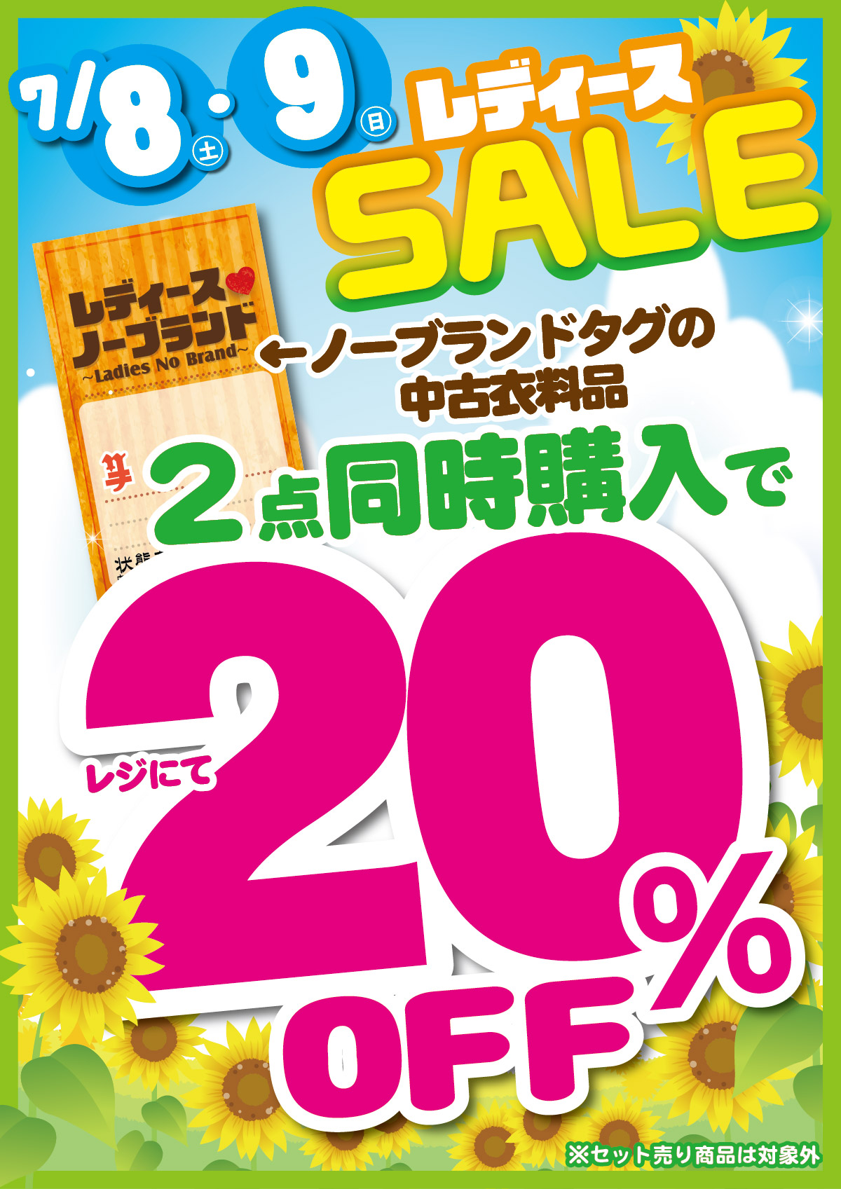 「開放倉庫山城店」７／８（土）・９（日）レディースSALE開催！！ノーブランドタグの中古衣料品『２点同時購入でレジにて２０％OFF』