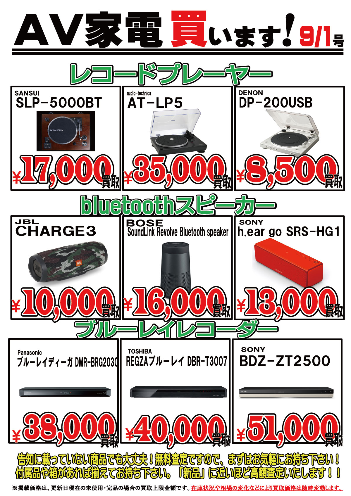 「開放倉庫山城店」2017.9/1号!AV家電買います!レコードプレーヤー、bluetoothスピーカー、ブルーレイレコーダーなどなど