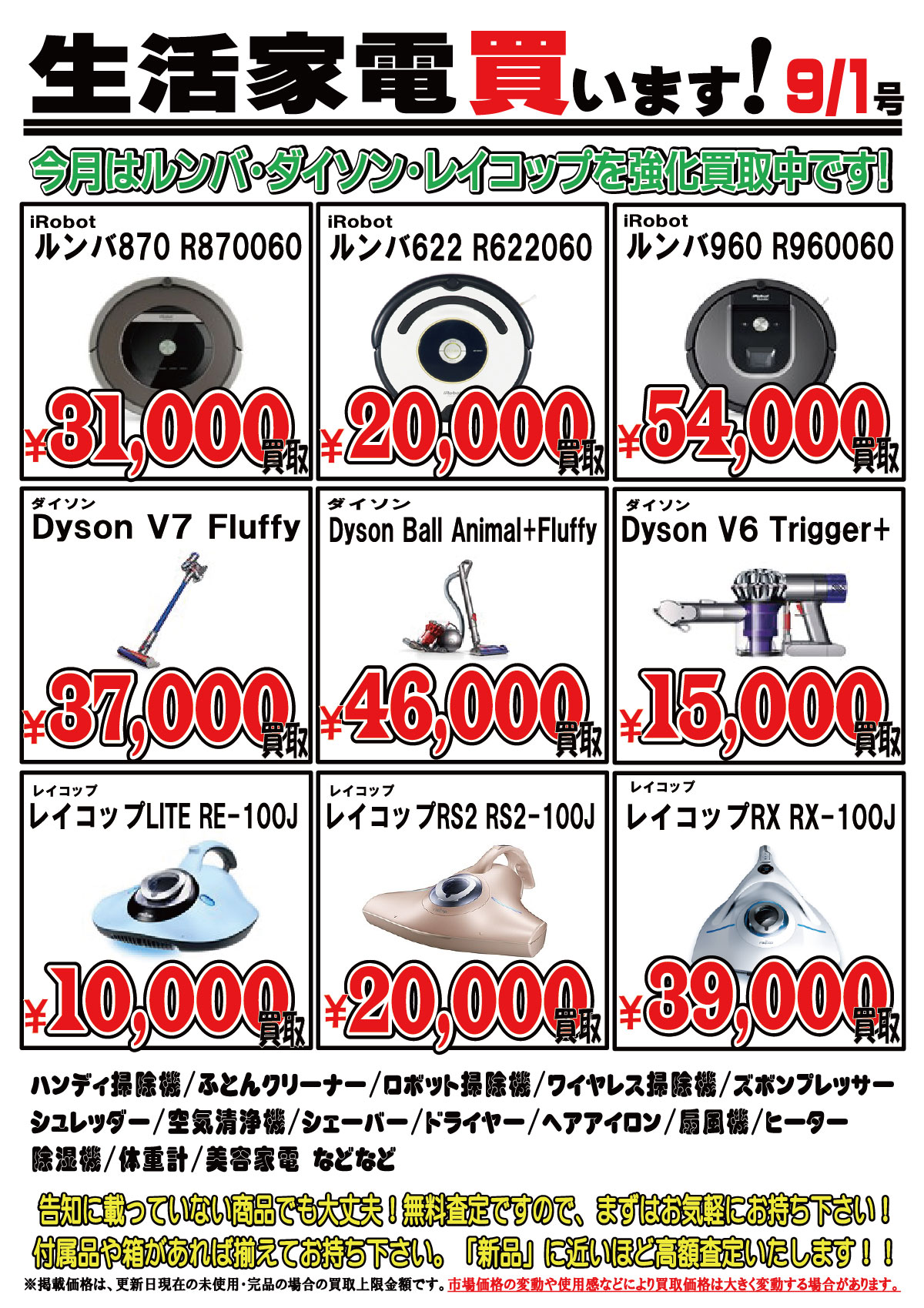 「開放倉庫山城店」2017.9/1号 生活家電買います!今月はルンバ・ダイソン・レイコップを強化買取中です!