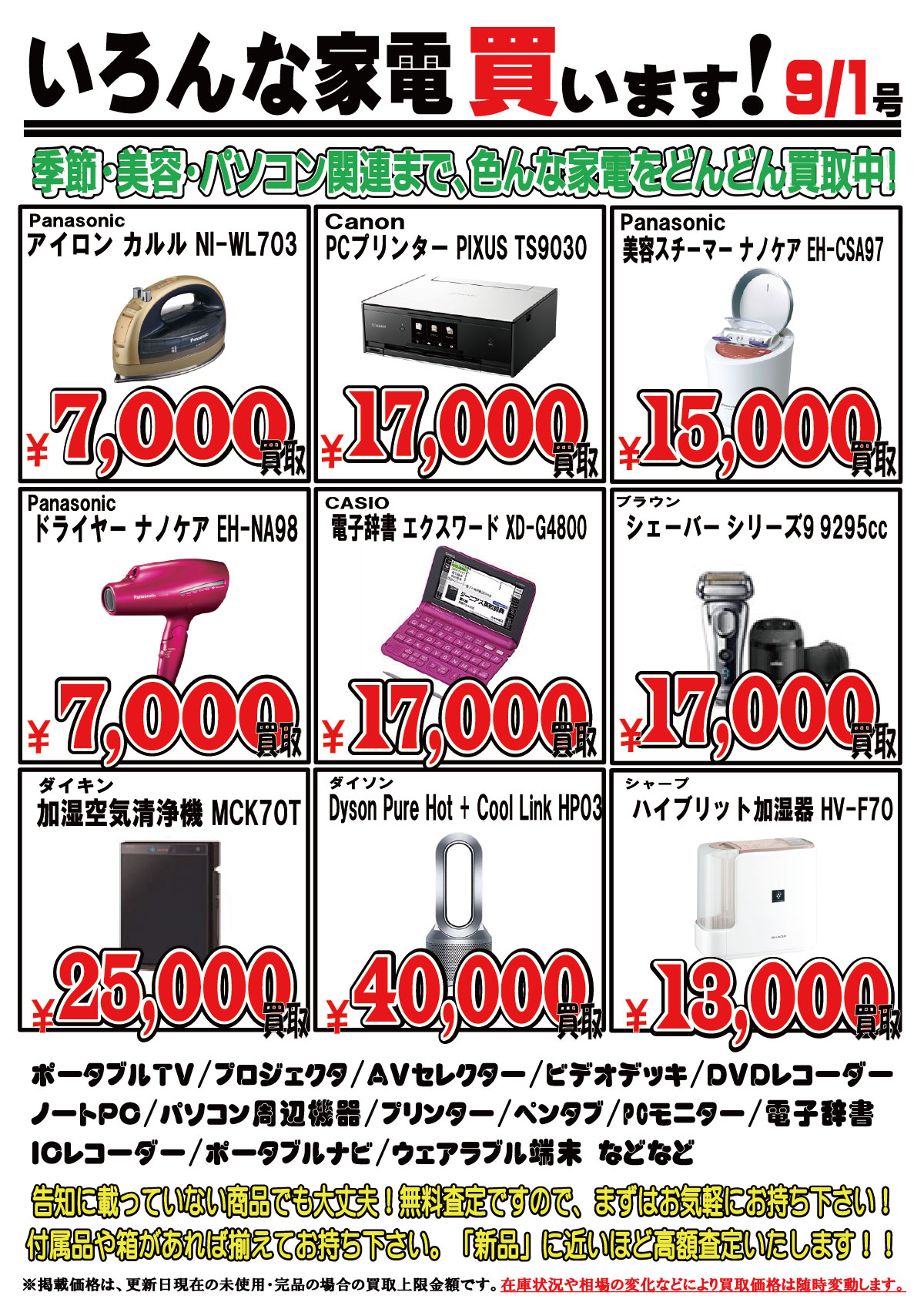 「開放倉庫山城店」2017.9/1号!いろんな家電買います!季節・美容・パソコン関連まで、いろんな家電をどんどん買取中!