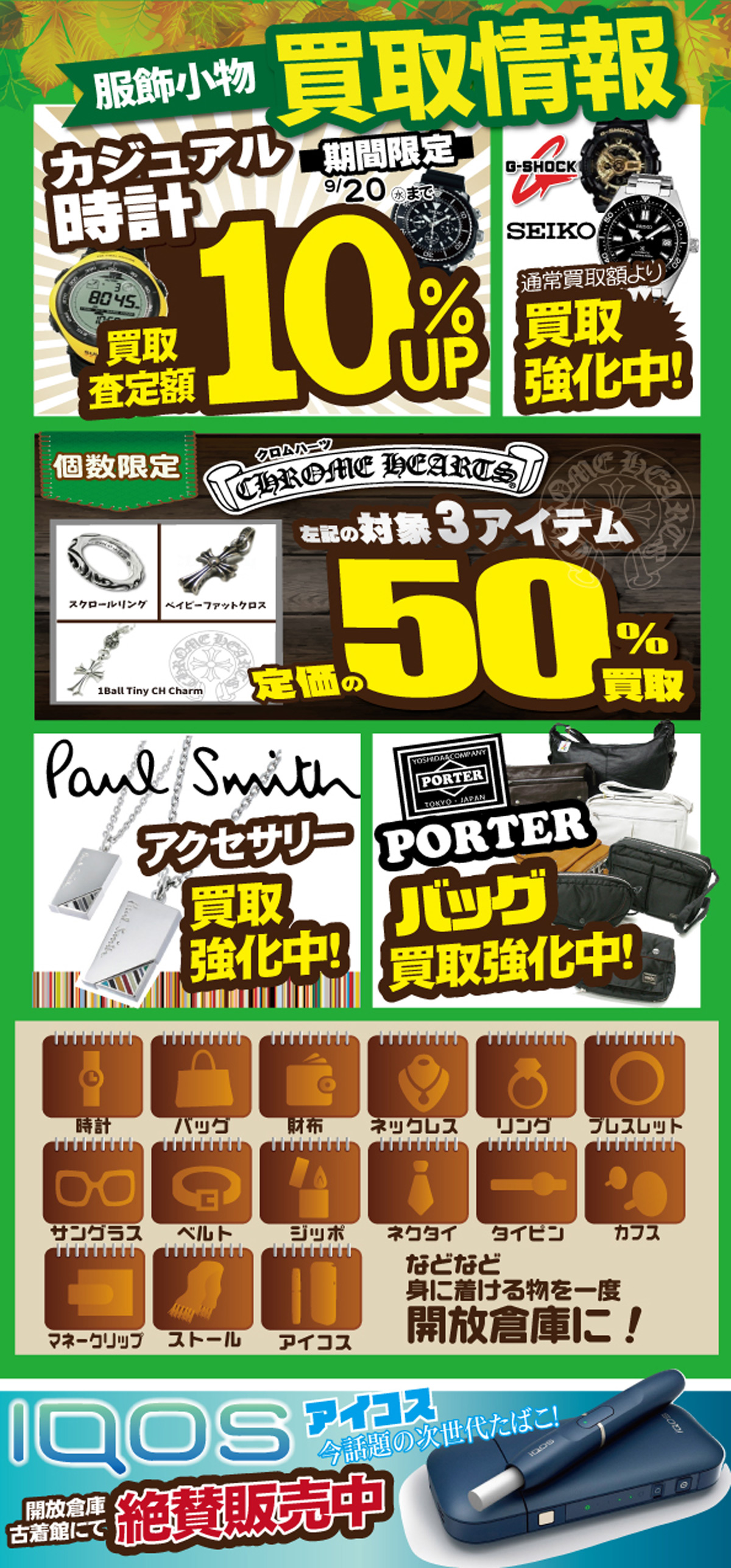 「開放倉庫山城店」服飾小物買取情報!<カジュアル時計9/20(水)まで期間限定!買取査定額10%UP><個数限定クロムハーツ対象アイテムが定価の50%買取><ポールスミスのアクセサリー買取強化中!><PORTERバッグ買取強化中><IQOSアイコス古着館にて絶賛販売中>